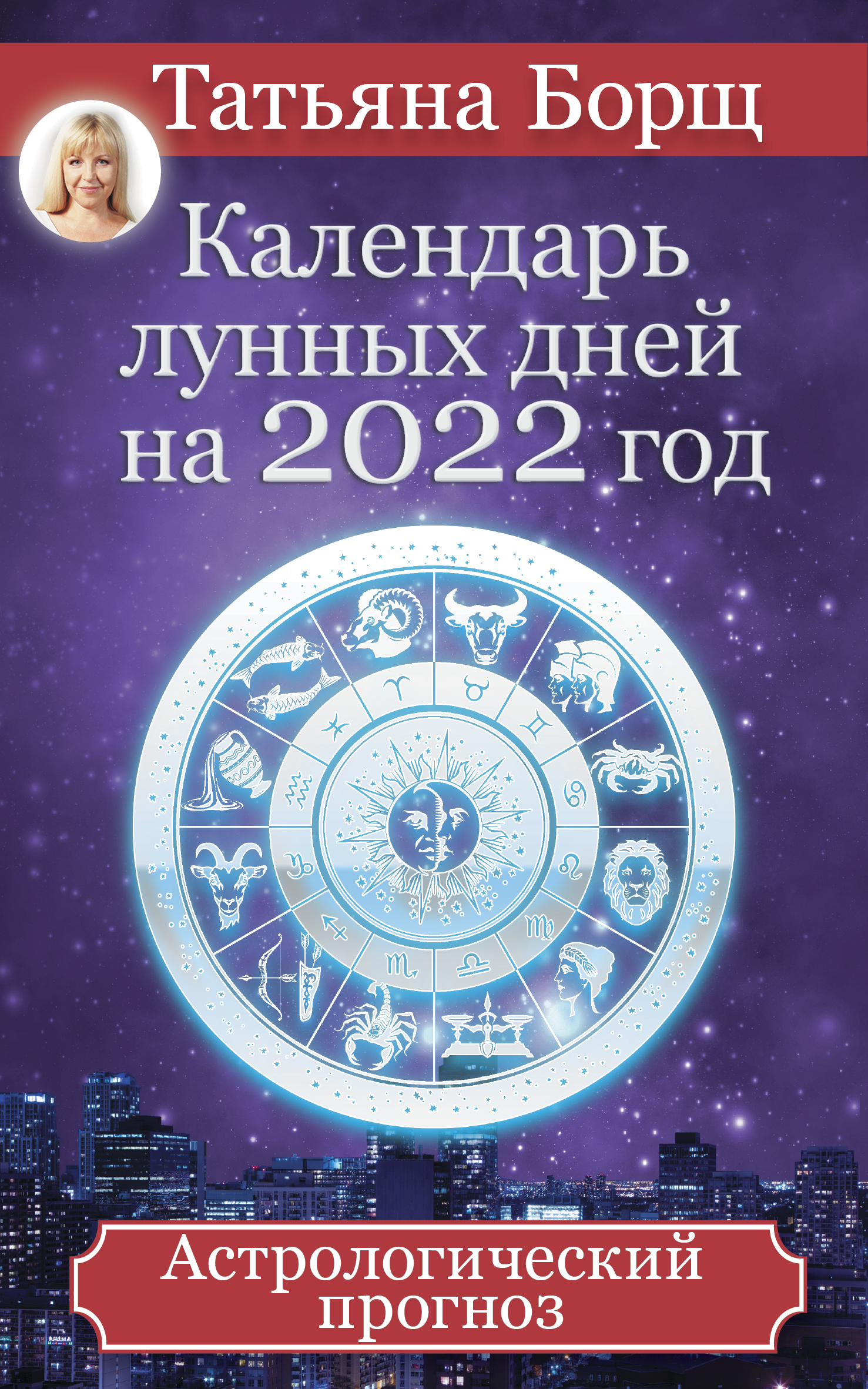 «Календарь лунных дней на 2022 год. Астрологический прогноз» – Татьяна Борщ  | ЛитРес