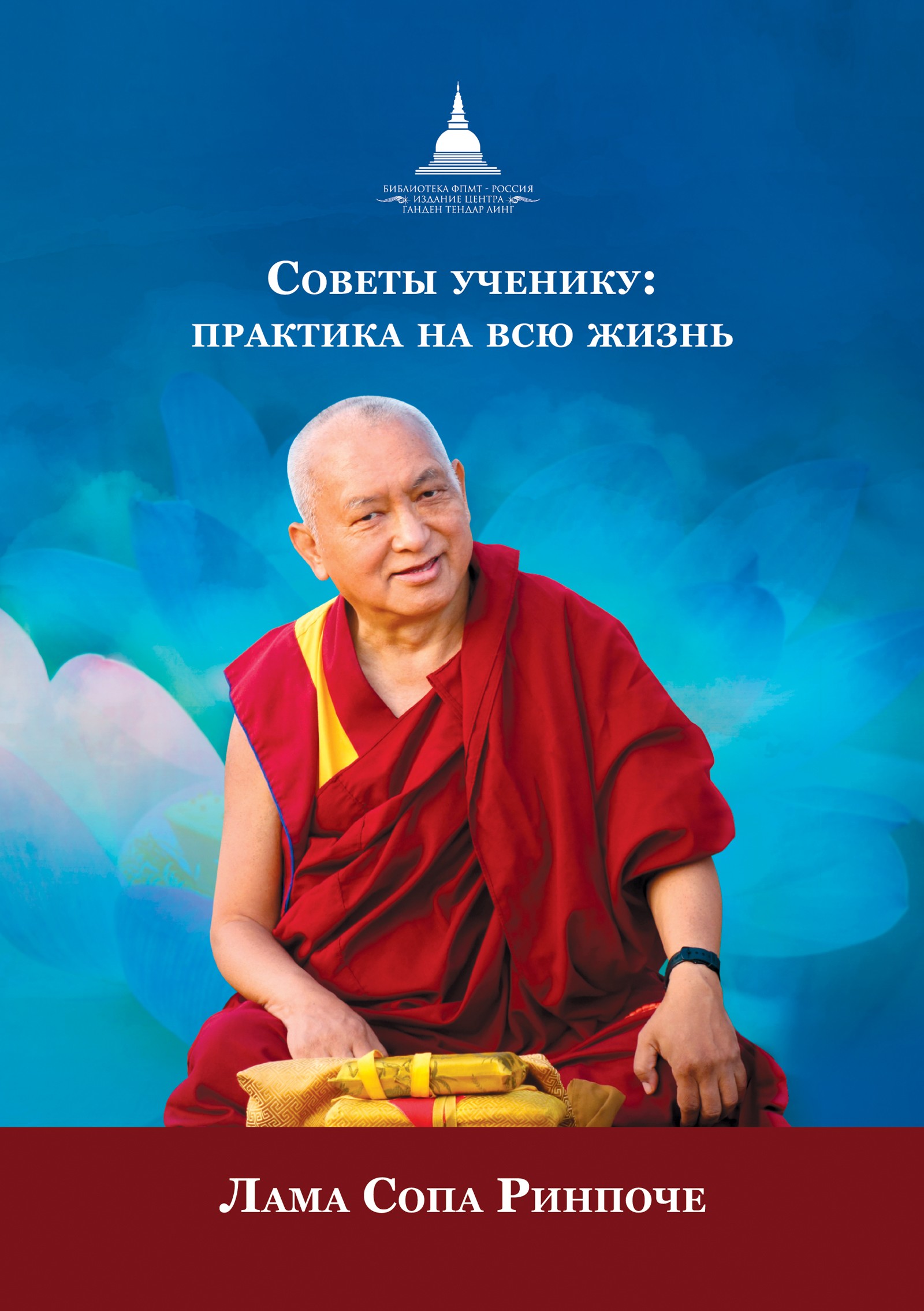 Читать онлайн «Советы ученику. Практика на всю жизнь», лама Сопа Ринпоче –  ЛитРес