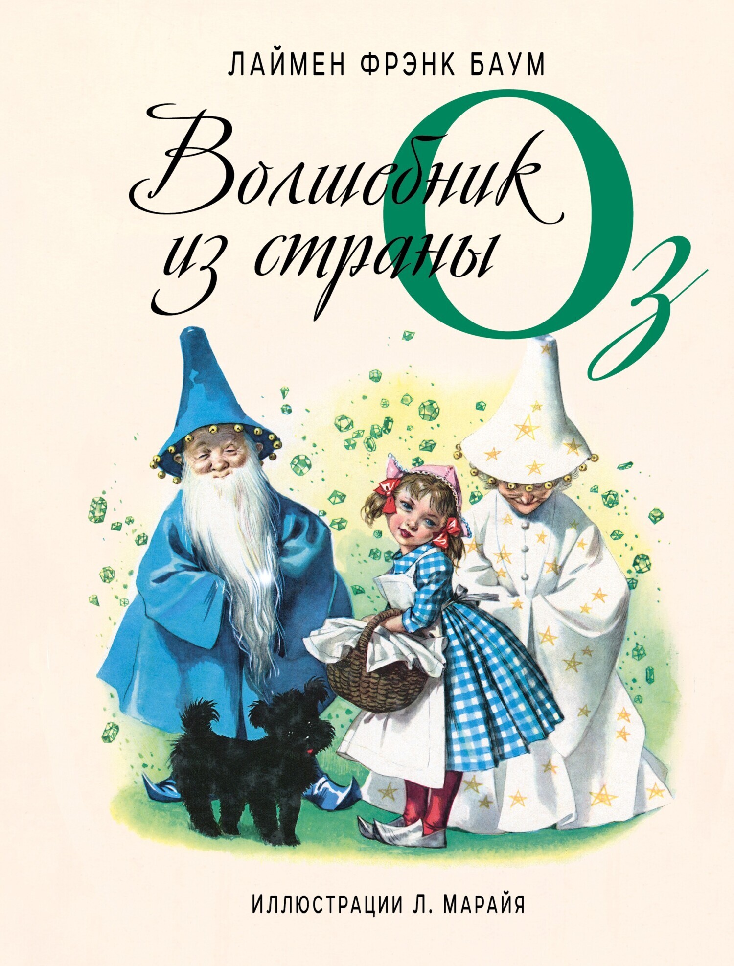 Читать онлайн «Волшебник из страны Оз», Лаймен Фрэнк Баум – ЛитРес