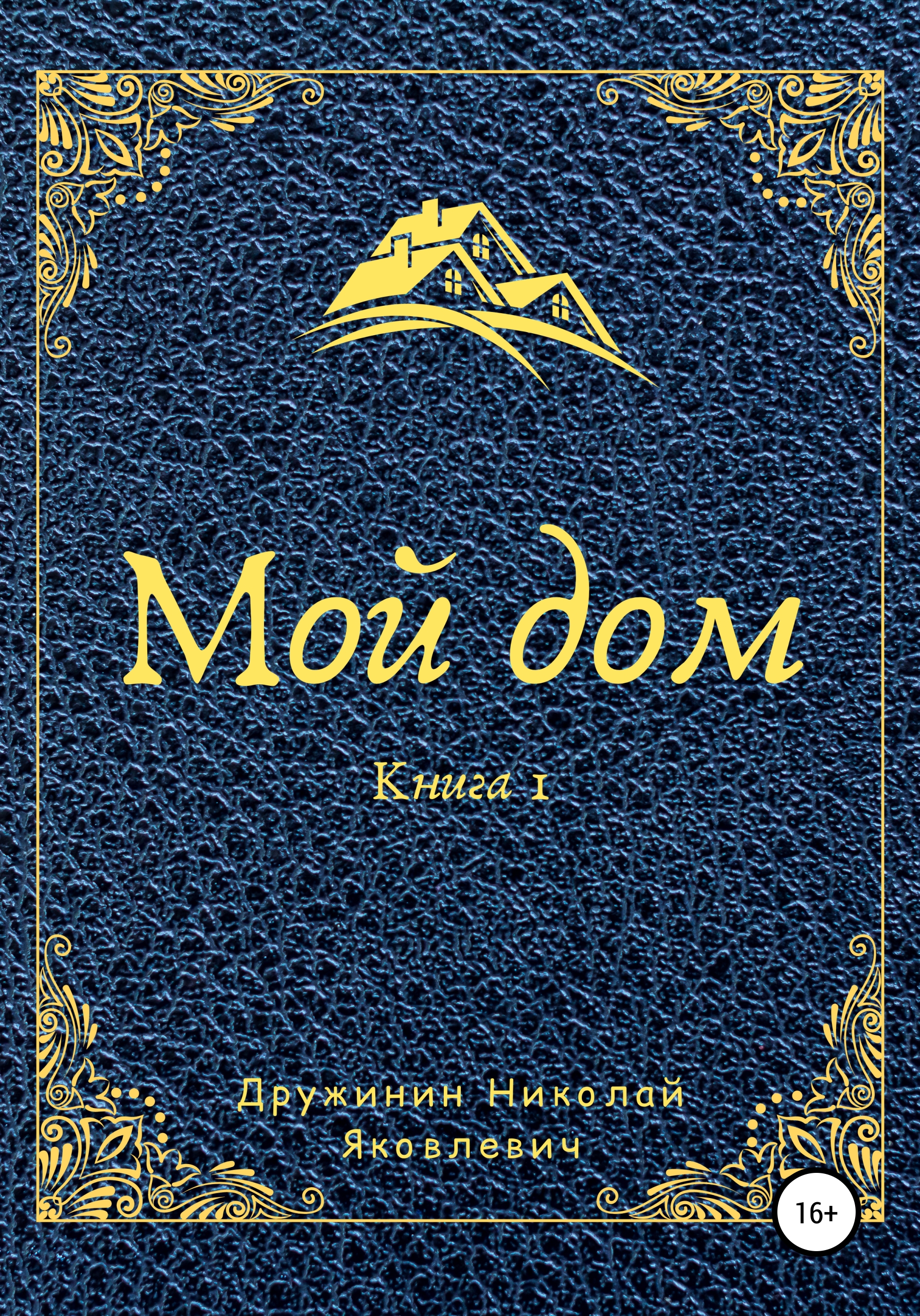 Читать онлайн «Мой дом. Книга 1», Николай Яковлевич Дружинин – ЛитРес,  страница 2