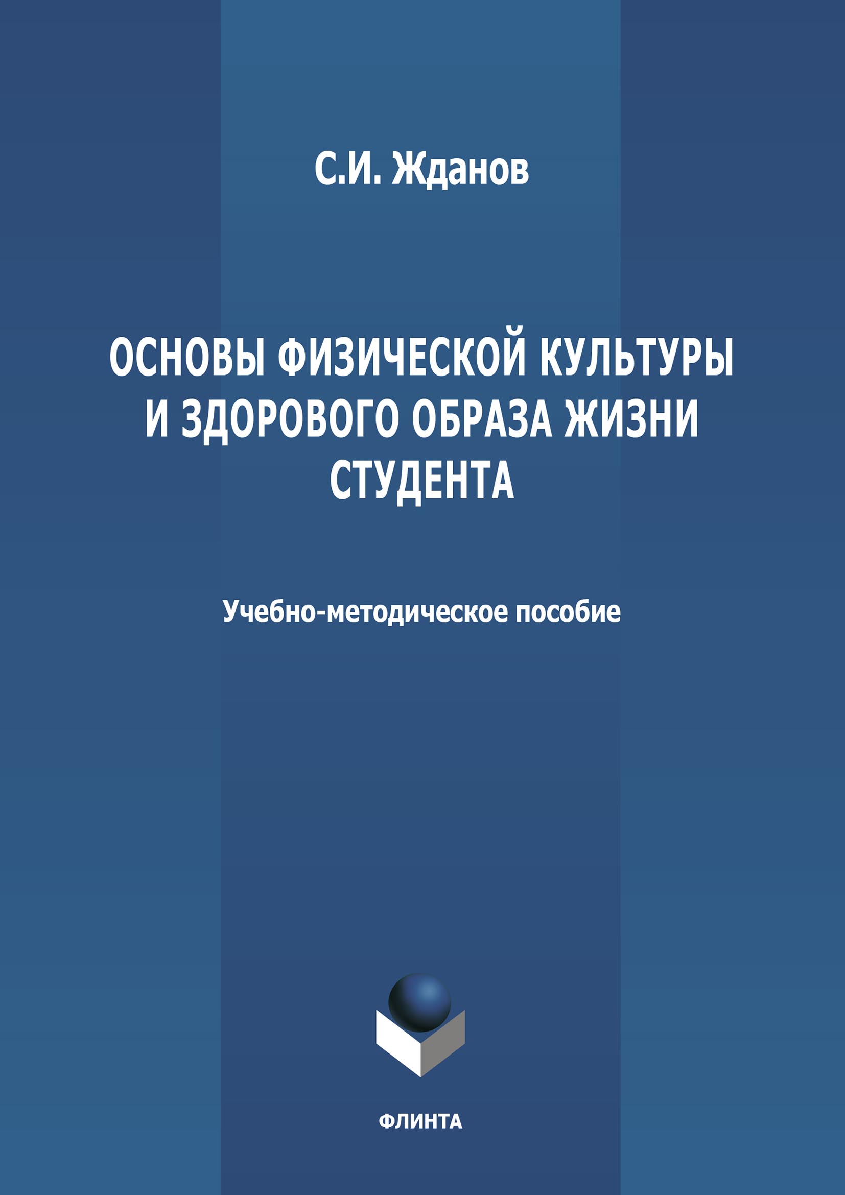 «Баскетбол в физическом воспитании студентов» – Сергей Жданов | ЛитРес