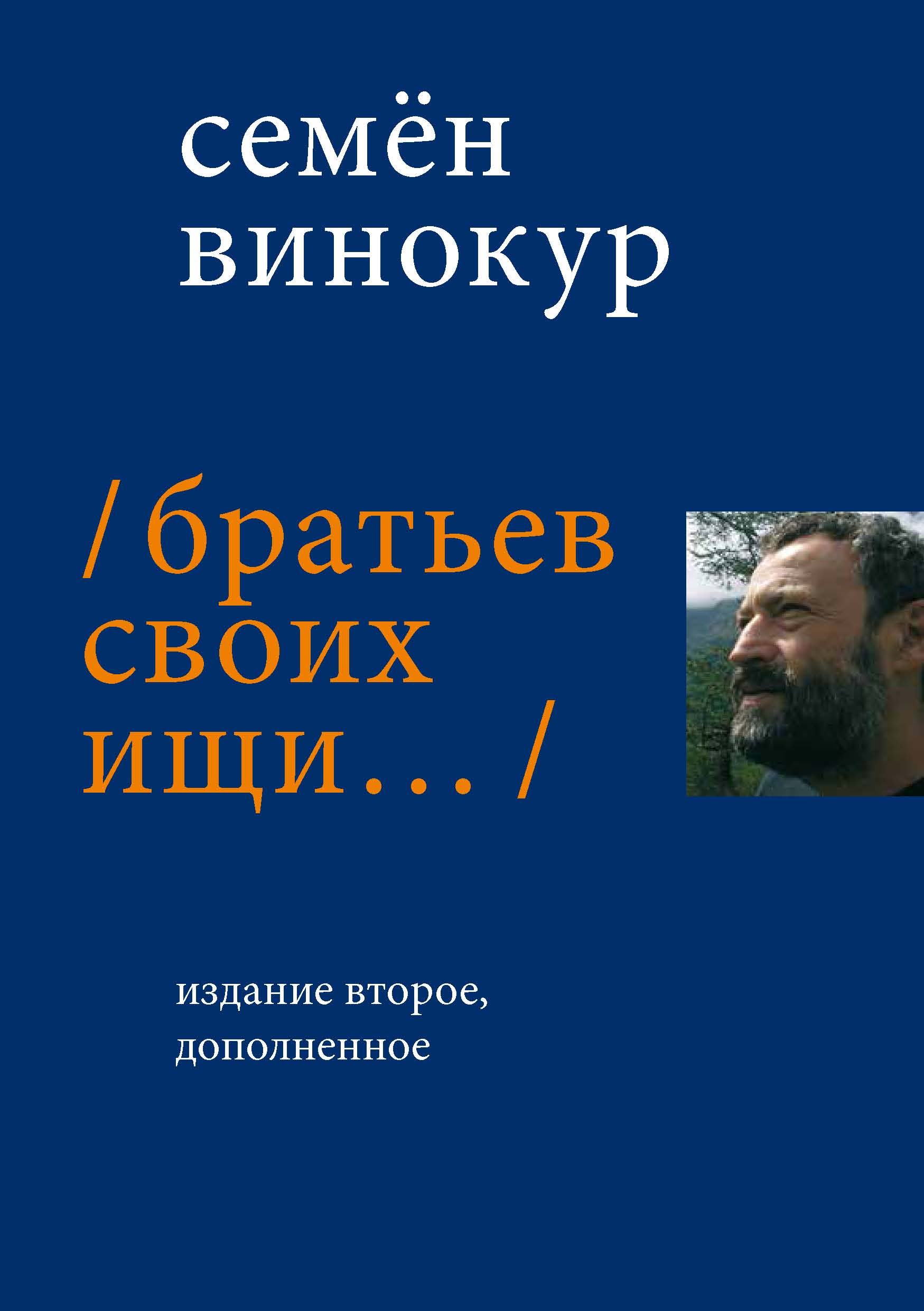 Читать онлайн «Братьев своих ищи…», Семен Винокур – ЛитРес