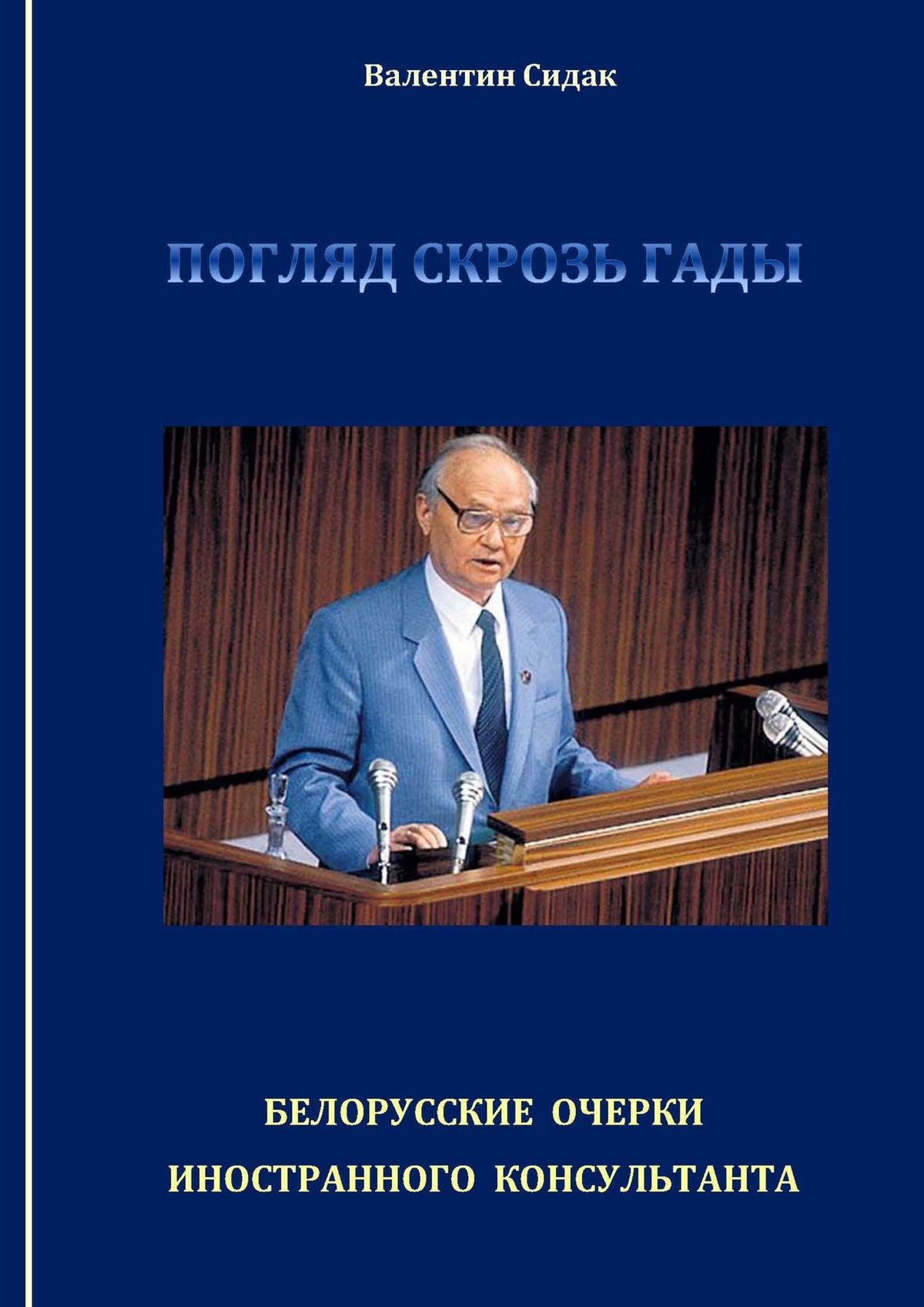 Читать онлайн «Погляд скрозь гады. Белорусские очерки иностранного  консультанта», Валентин Сидак – ЛитРес, страница 7