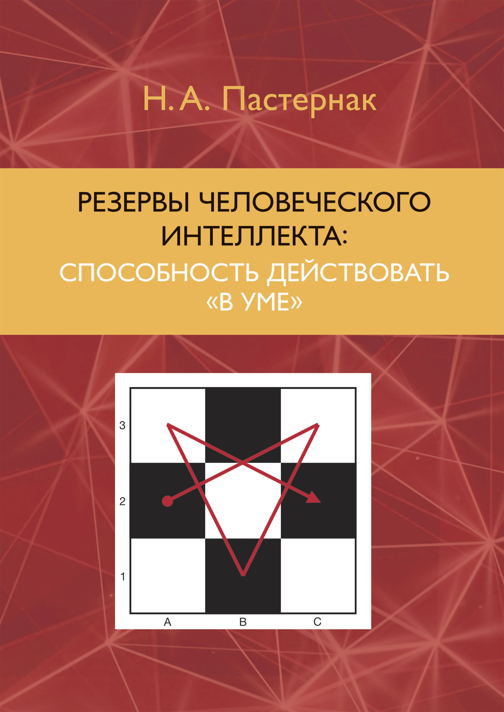 Читать онлайн «Резервы человеческого интеллекта. Способность действовать «в  уме»», Нина Александровна Пастернак – ЛитРес