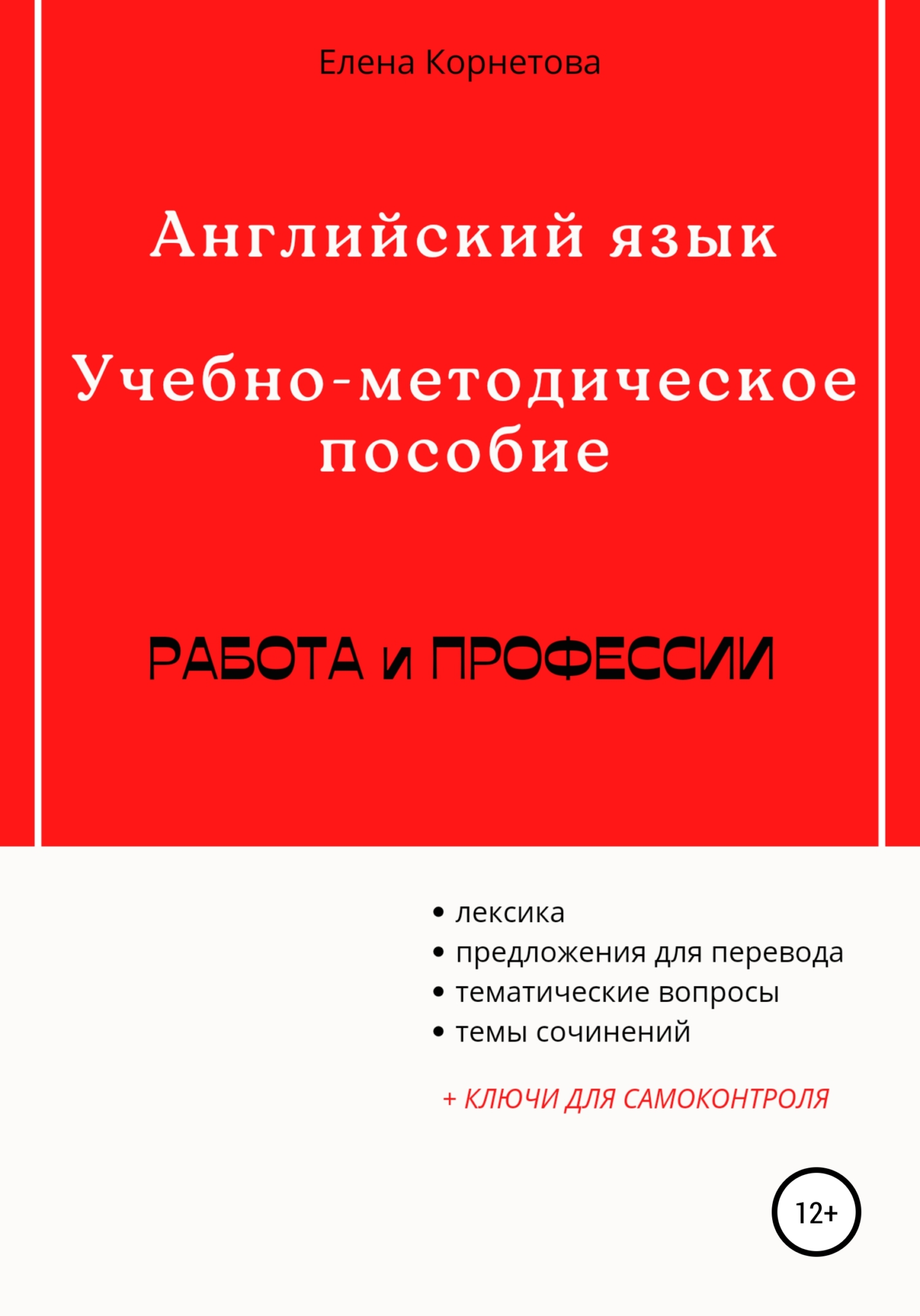 Немецкий язык. Учебно-методическое пособие. Работа и профессии, Елена  Анатольевна Корнетова – скачать книгу fb2, epub, pdf на ЛитРес