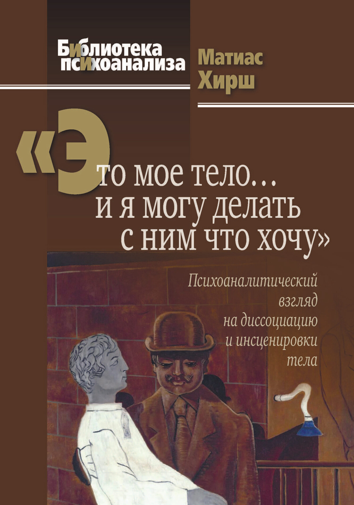 Читать онлайн ««Это мое тело… и я могу делать с ним что хочу».  Психоаналитический взгляд на диссоциацию и инсценировки тела», Матиас Хирш  – ЛитРес, страница 5