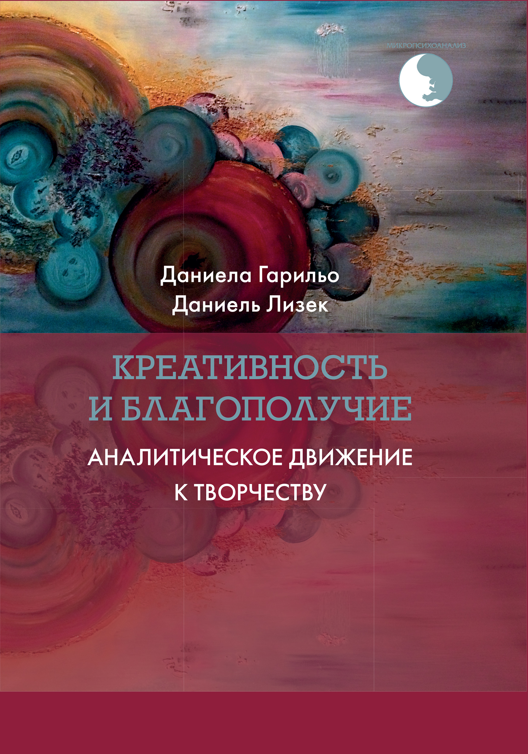 Читать онлайн «Креативность и благополучие. Аналитическое движение к  творчеству», Даниела Гарильо – ЛитРес, страница 2