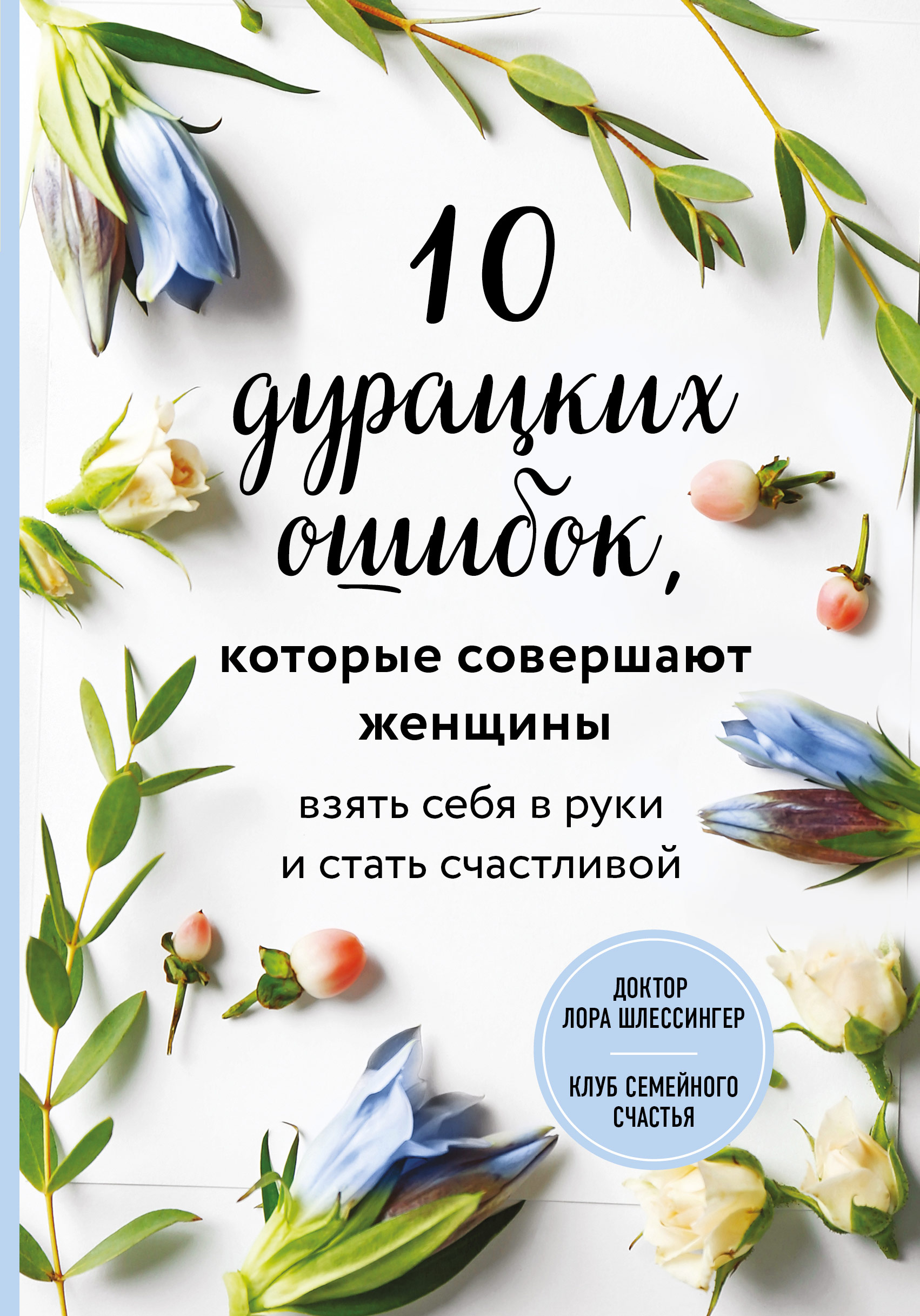 Читать онлайн «10 дурацких ошибок, которые совершают женщины. Взять себя в  руки и стать счастливой», Лора Шлессингер – ЛитРес