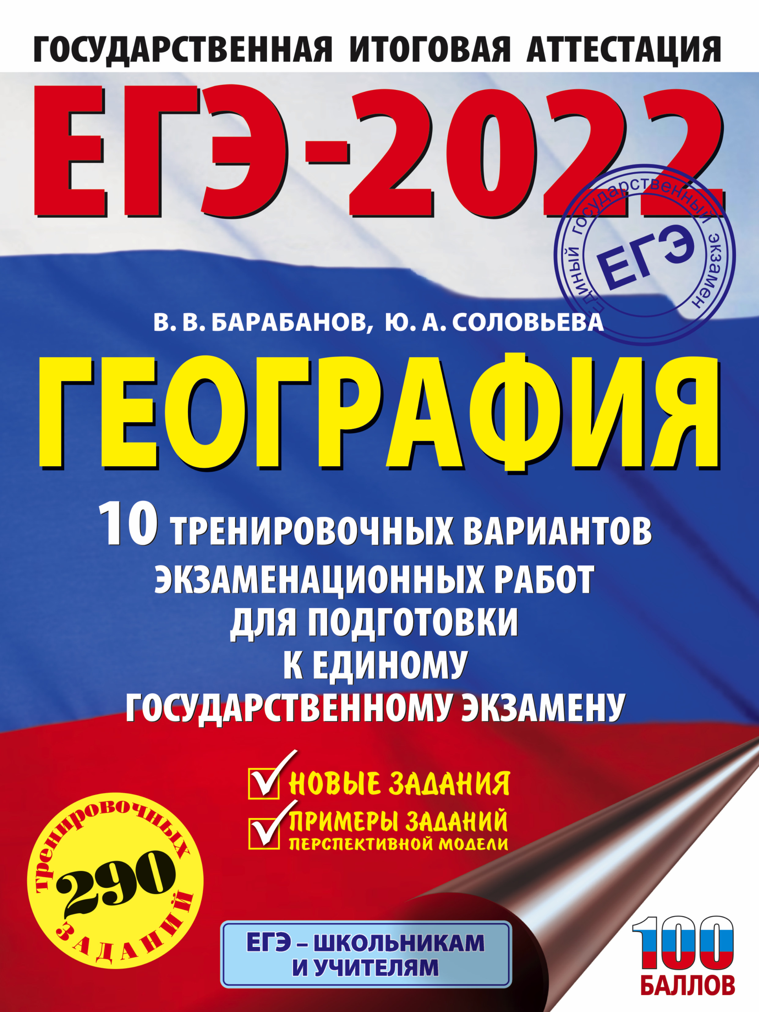 ЕГЭ-2022. Обществознание. 10 тренировочных вариантов экзаменационных работ  для подготовки к единому государственному экзамену, П. А. Баранов – скачать  pdf на ЛитРес