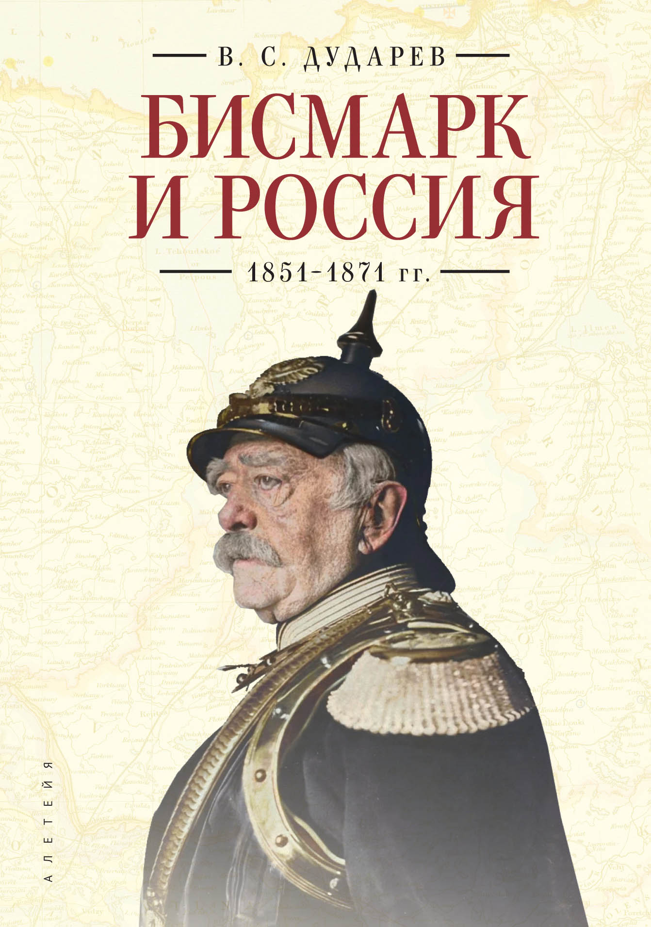 Читать онлайн «Бисмарк и Россия. 1851-1871 гг.», Василий Дударев – ЛитРес,  страница 7