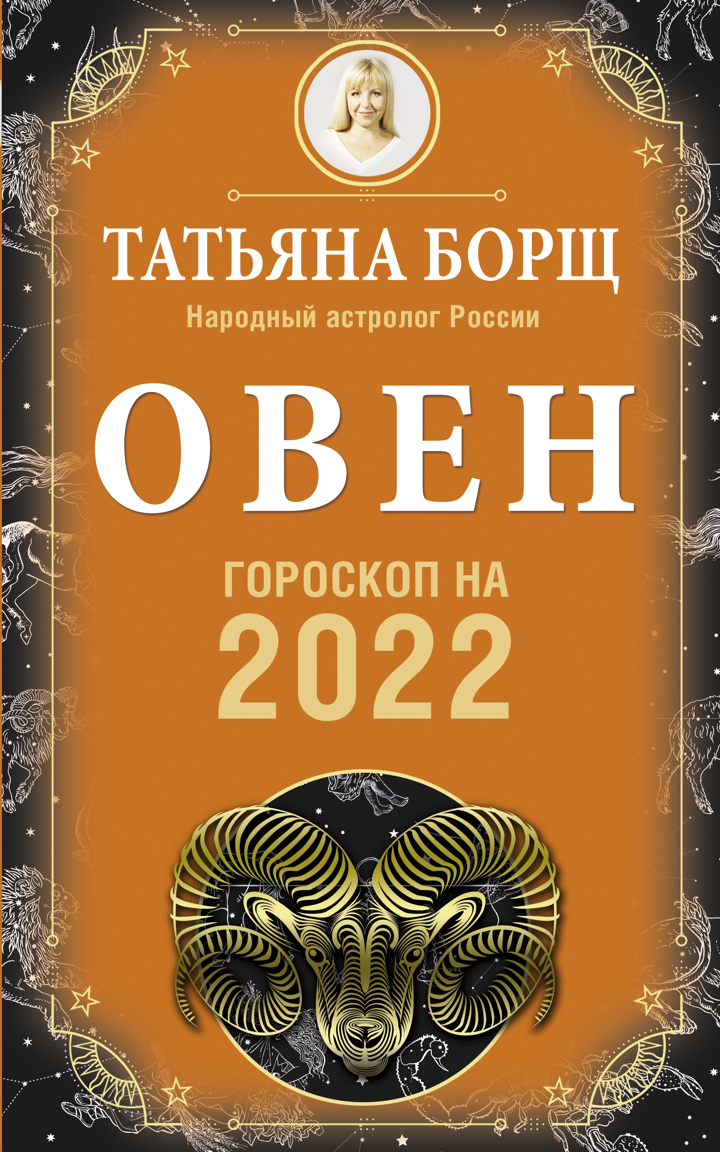 Читать онлайн «Овен. Гороскоп на 2022 год», Татьяна Борщ – ЛитРес, страница  4