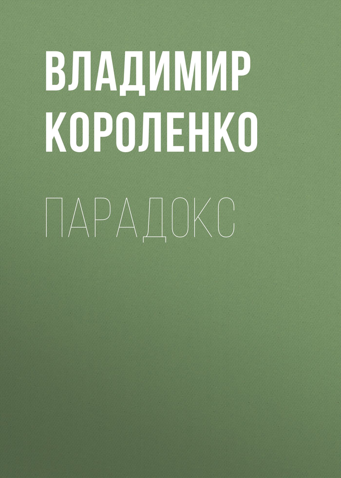 Слепой музыкант (сборник), Владимир Короленко – скачать книгу бесплатно  fb2, epub, pdf на ЛитРес