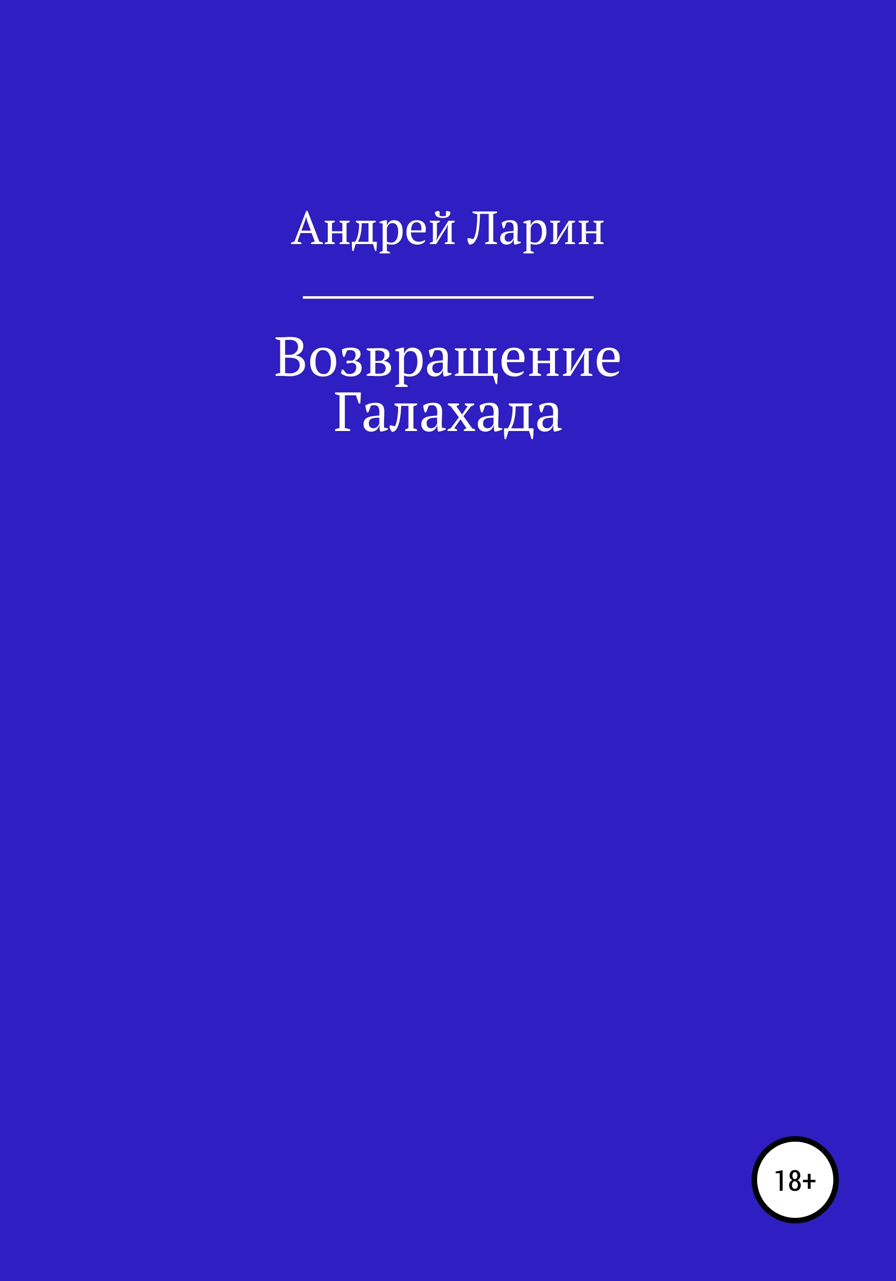 Возвращение Галахада, Андрей Олегович Ларин – скачать книгу бесплатно fb2,  epub, pdf на ЛитРес