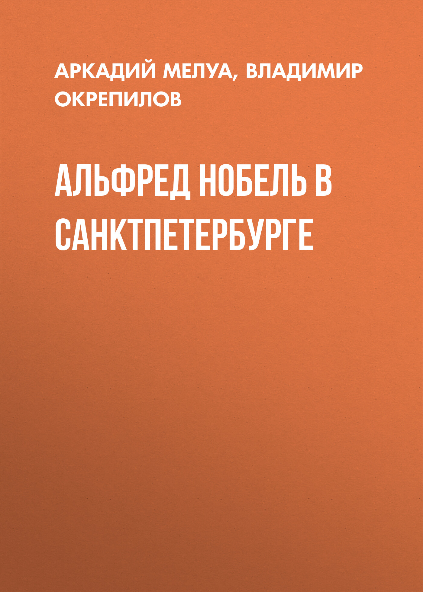 Альфред Нобель в Санкт-Петербурге, Аркадий Мелуа – скачать pdf на ЛитРес