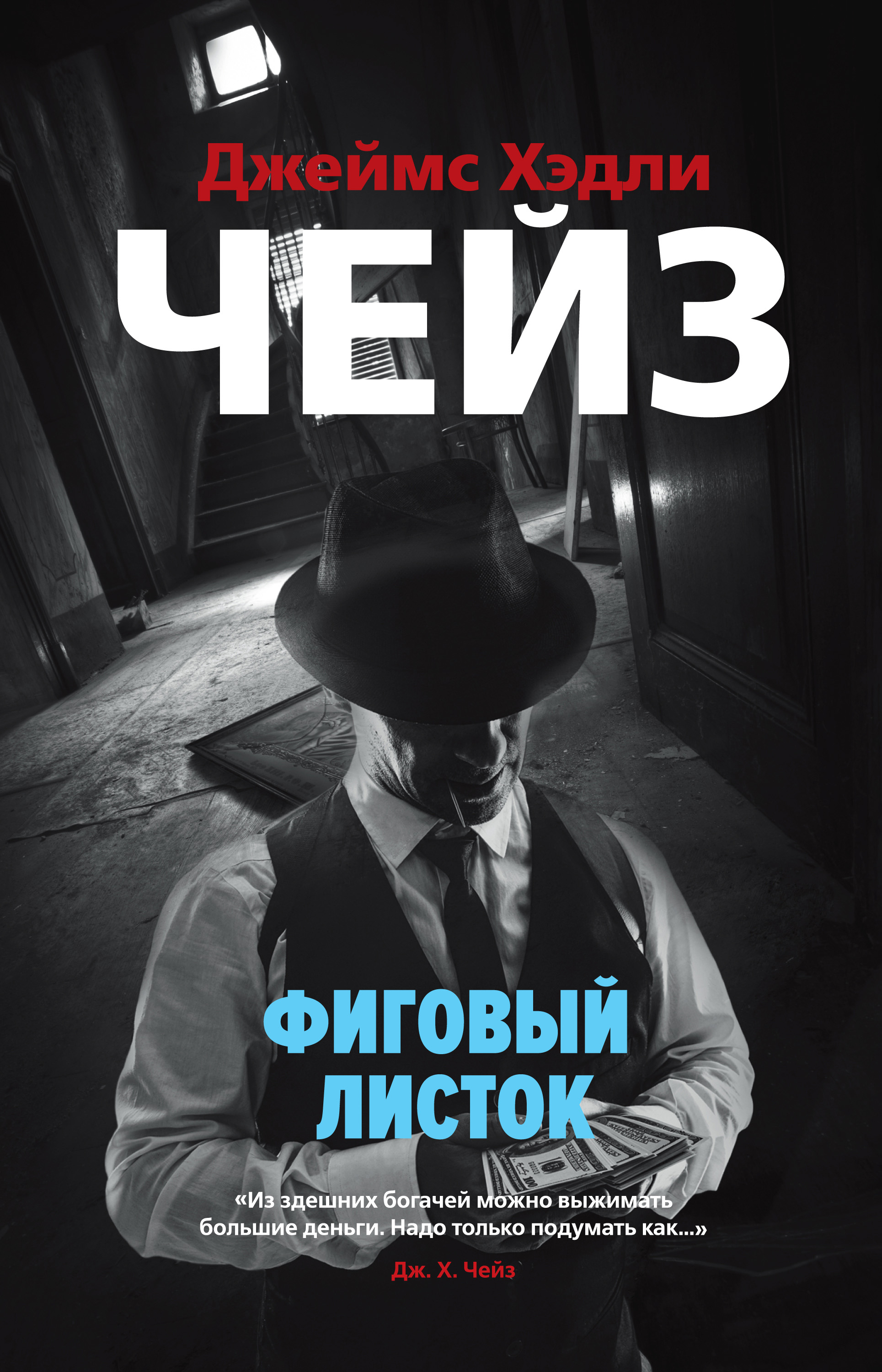 Фиговый листок, Джеймс Хэдли Чейз – скачать книгу fb2, epub, pdf на ЛитРес