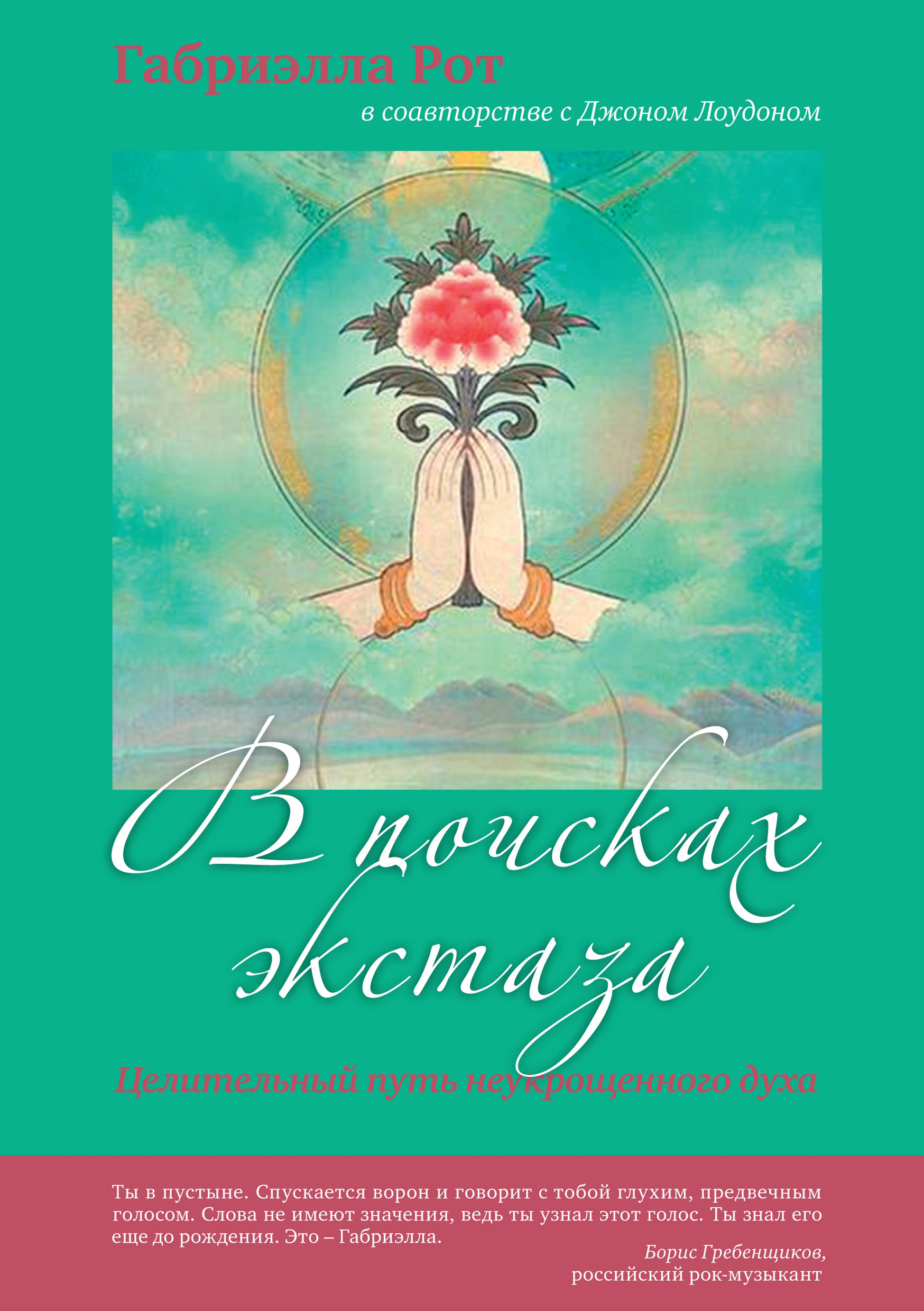 Читать онлайн «В поисках экстаза. Целительный путь неукрощенного духа»,  Габриэлла Рот – ЛитРес