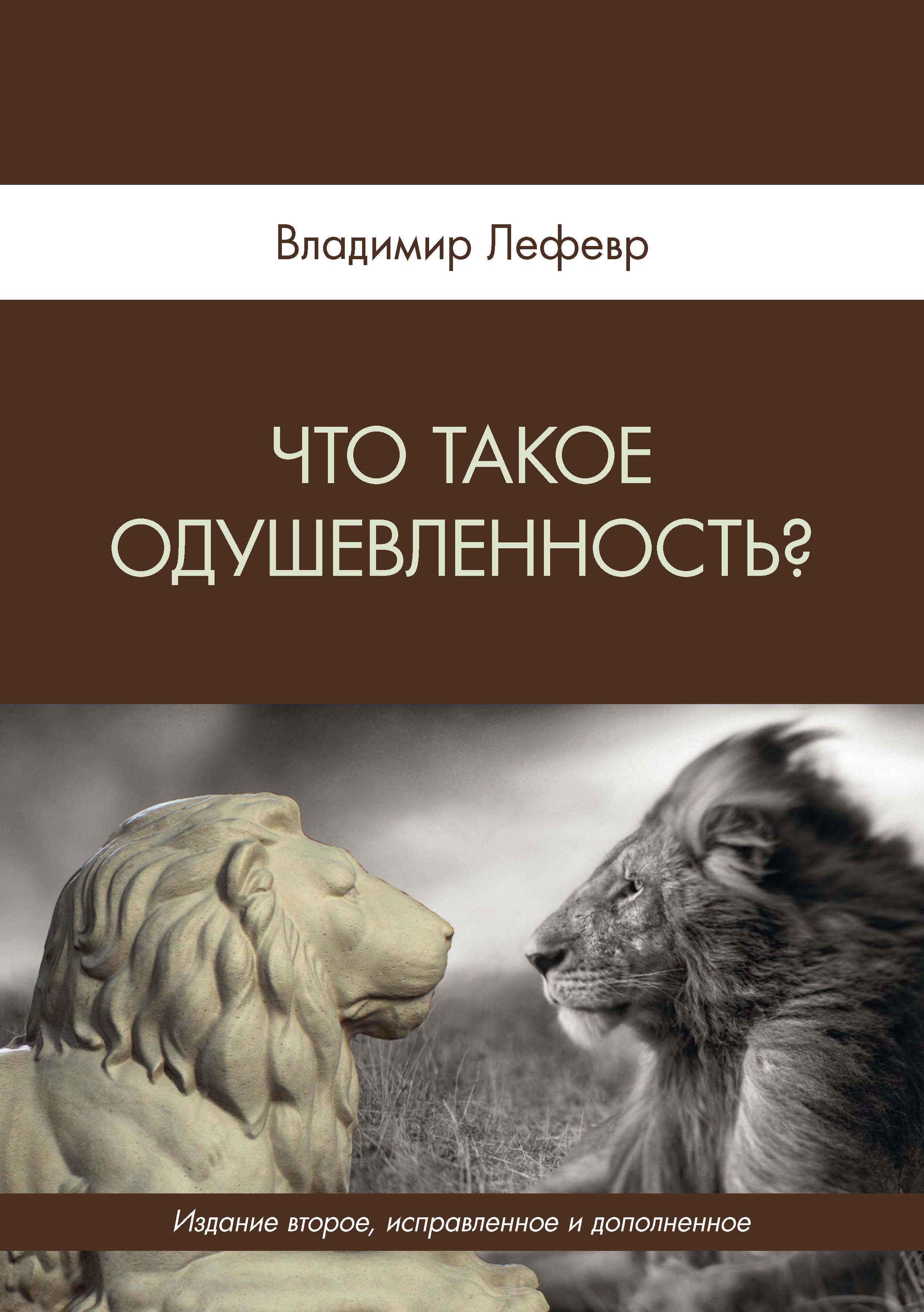 Лекции по теории рефлексивных игр, В. А. Лефевр – скачать pdf на ЛитРес