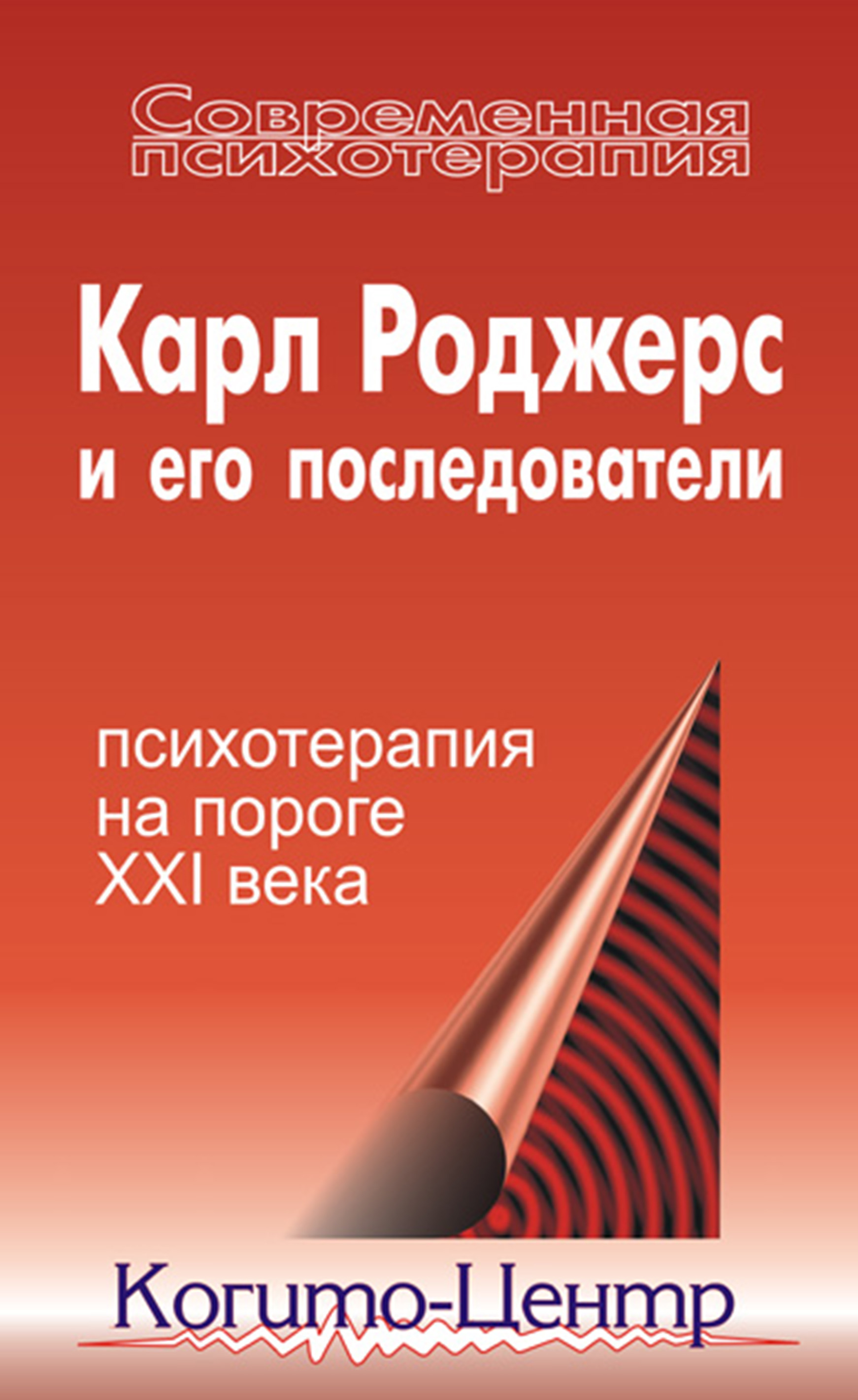 Карл Роджерс и его последователи: психотерапия на пороге XXI века,  Коллектив авторов – скачать книгу fb2, epub, pdf на ЛитРес