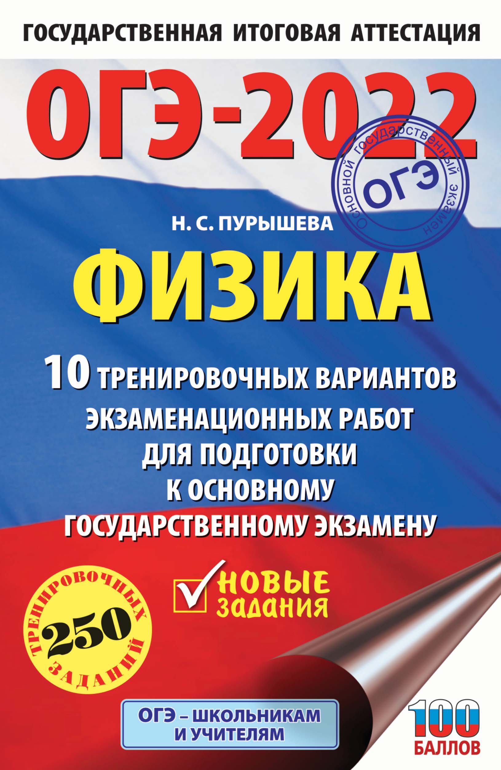 ОГЭ-2022. Физика. 10 тренировочных вариантов экзаменационных работ для  подготовки к основному государственному экзамену, Н. С. Пурышева – скачать  pdf на ЛитРес