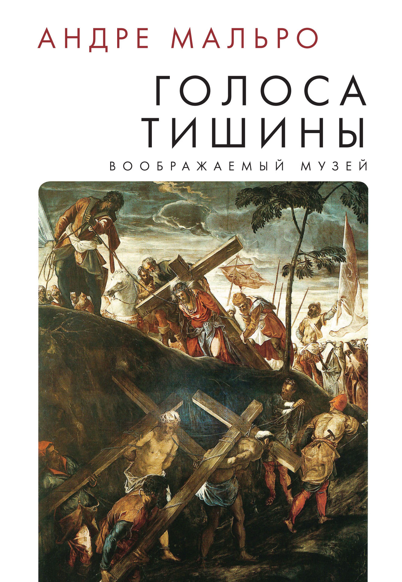 Читать онлайн «Голоса тишины», Андре Мальро – ЛитРес