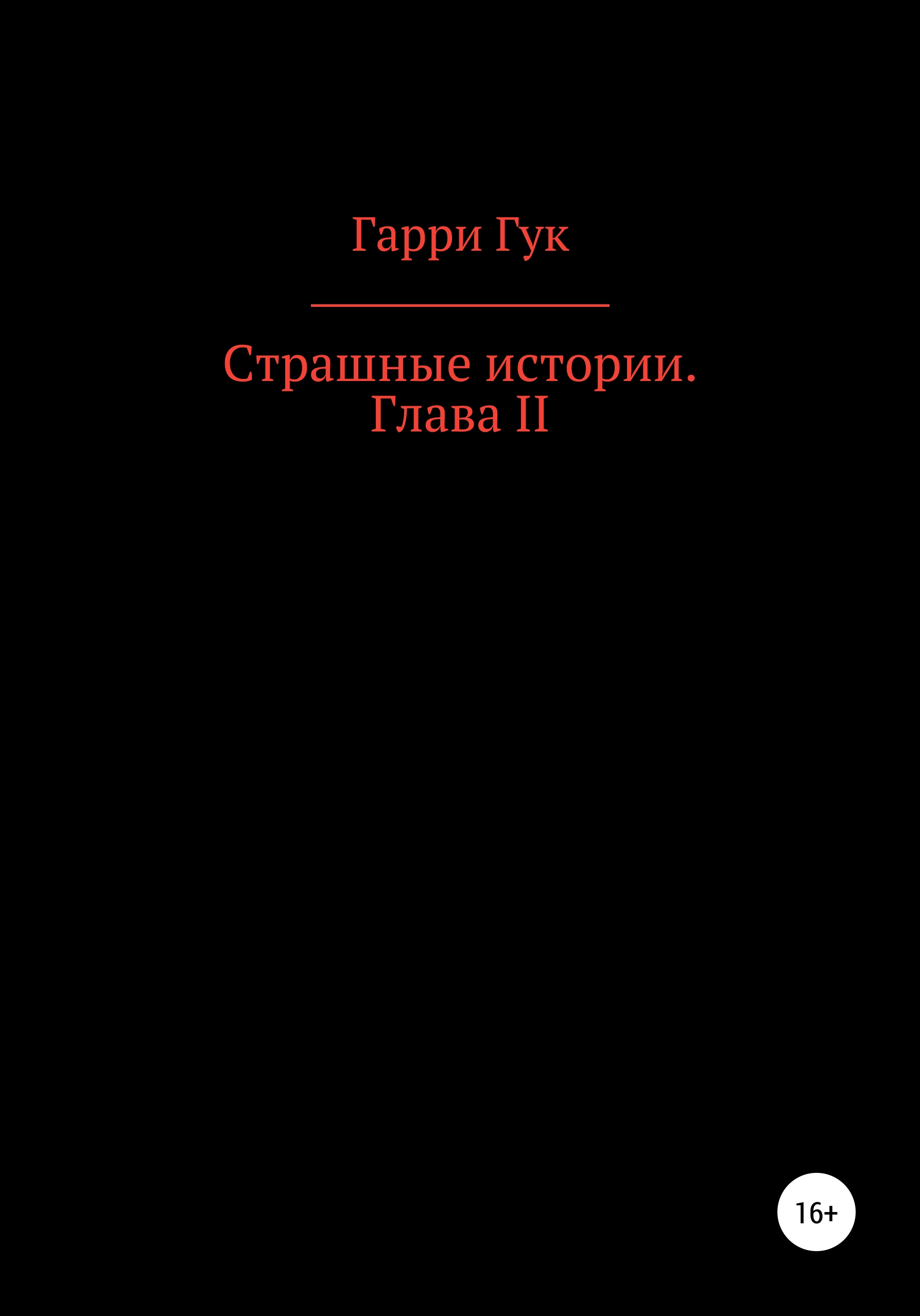 Страшные истории, Гарри Гук – скачать книгу бесплатно fb2, epub, pdf на  ЛитРес