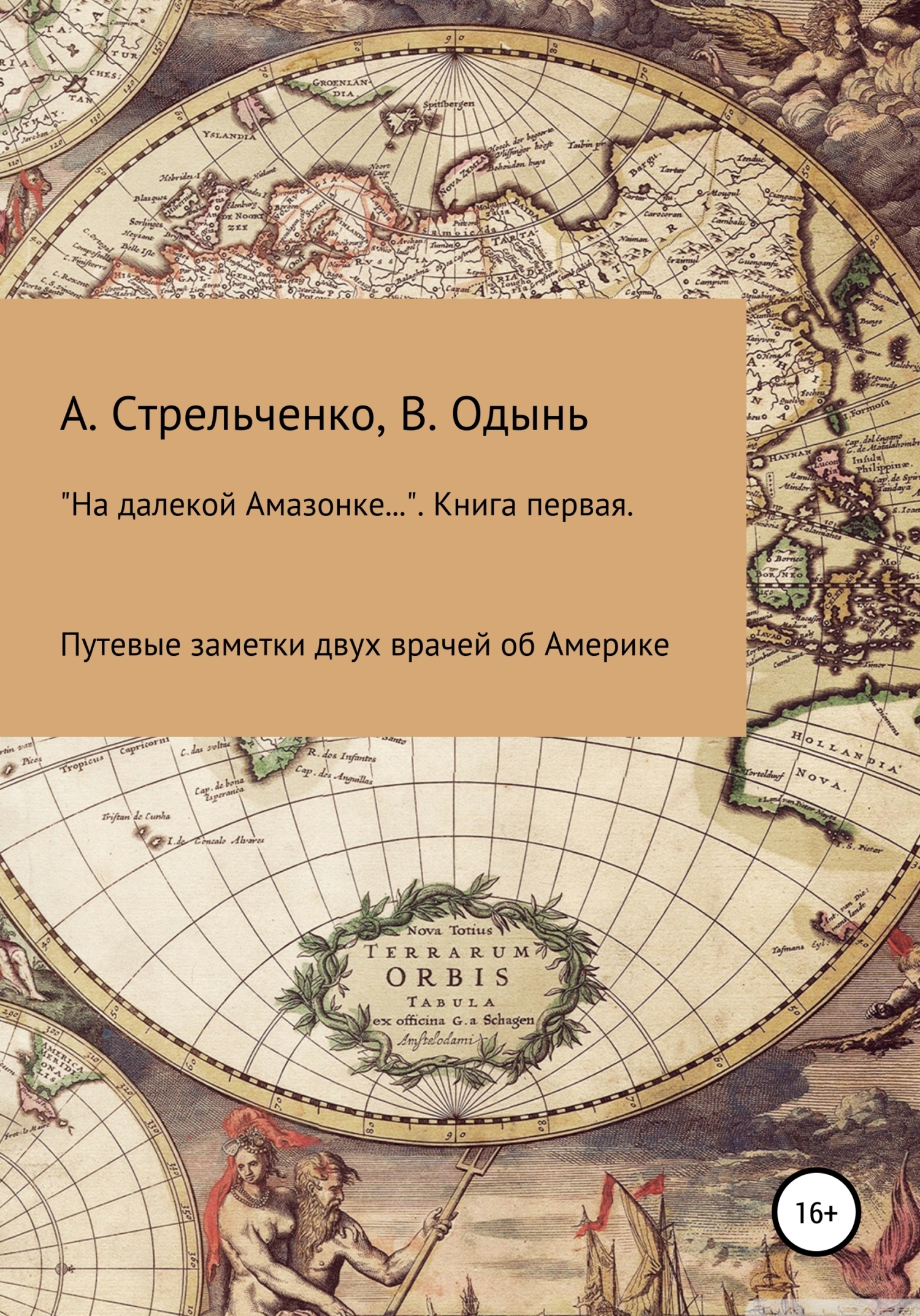 Читать онлайн ««На далекой Амазонке…». Книга первая. Путевые заметки двух  врачей об Америке», Андрей Борисович Стрельченко – ЛитРес, страница 2