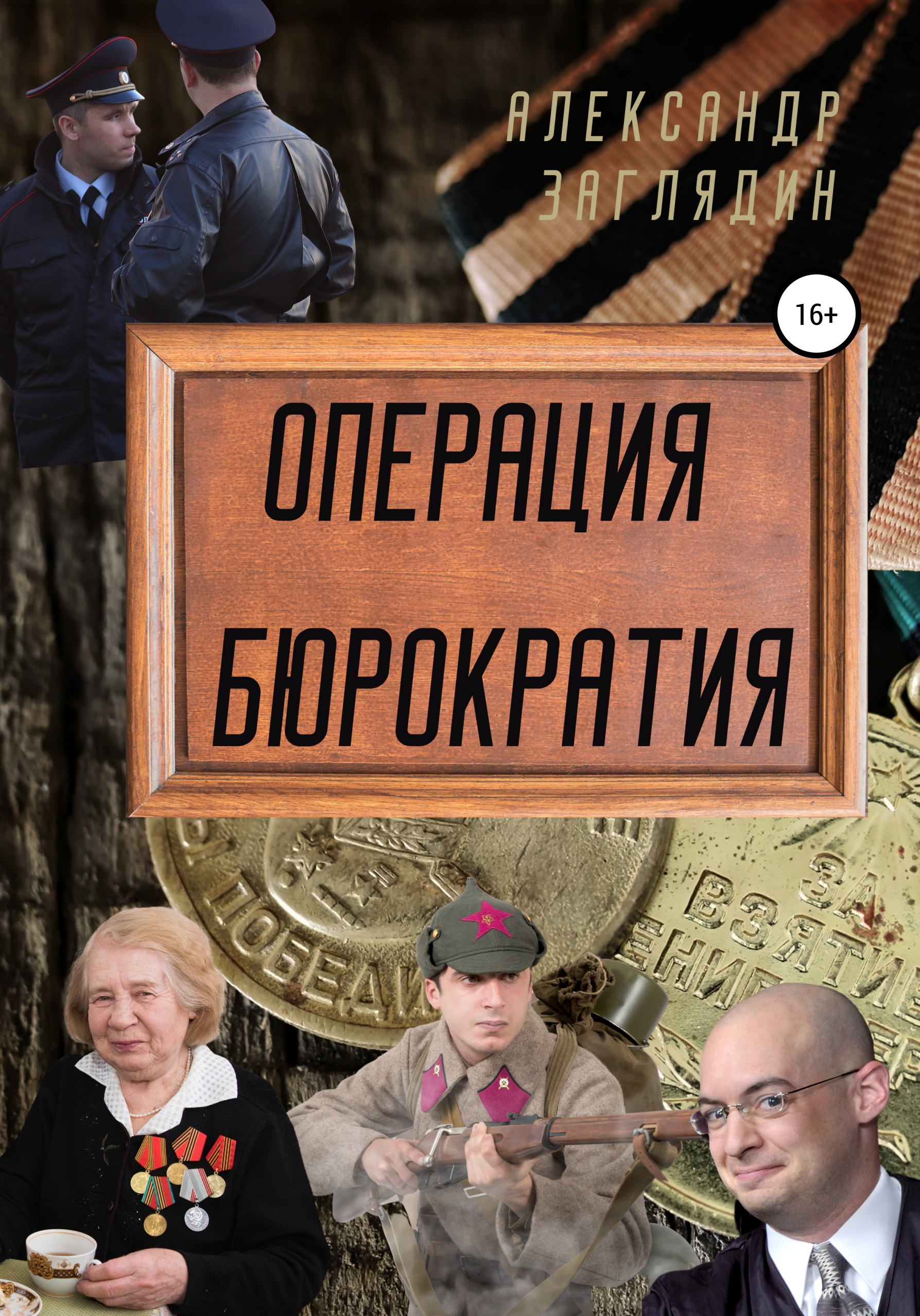 Читать онлайн «Операция бюрократия», Александр Заглядин – ЛитРес, страница 4