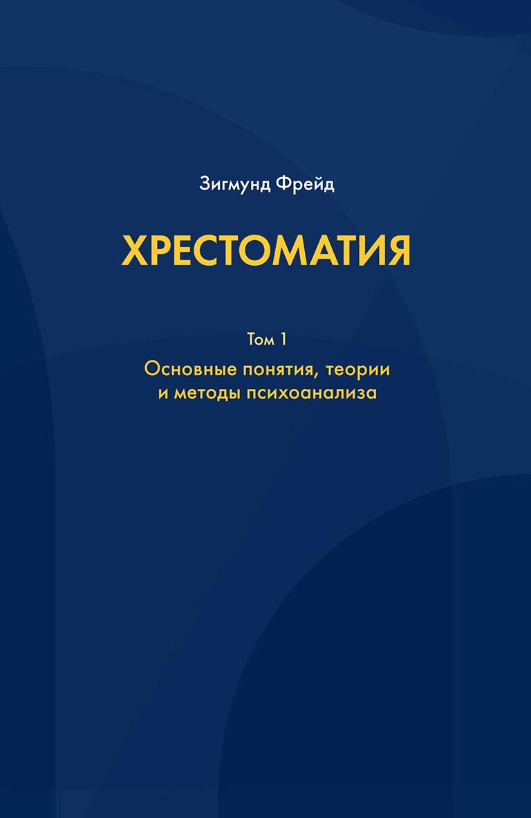 «Хрестоматия. В 3 томах. Том 1. Основные понятия, теории и методы  психоанализа» – Зигмунд Фрейд | ЛитРес