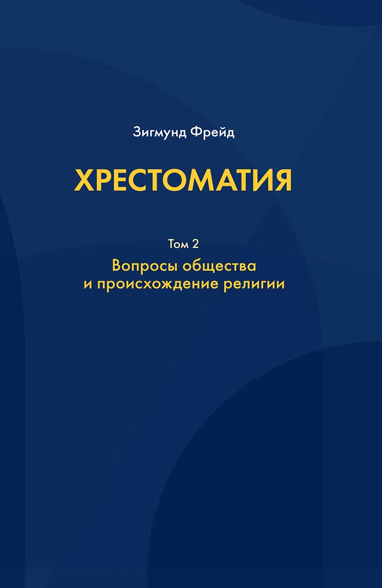 Хрестоматия. В 3 томах. Том 2. Вопросы общества и происхождение религии,  Зигмунд Фрейд – скачать pdf на ЛитРес