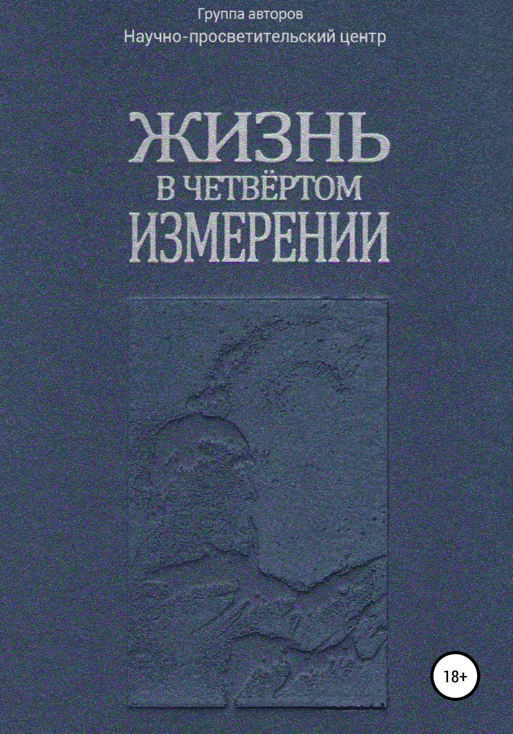 Читать онлайн «Жизнь в четвёртом измерении», АНО «За духовное возрождение»  – ЛитРес