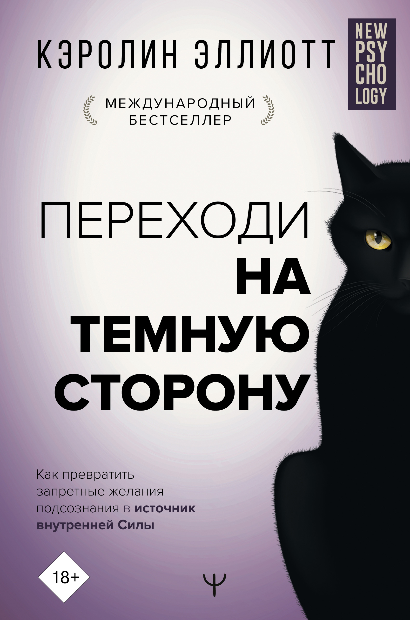 Отзывы о книге «Переходи на темную сторону! Как превратить запретные  желания подсознания в источник внутренней Силы», рецензии на книгу Кэролина  Эллиотта, рейтинг в библиотеке ЛитРес