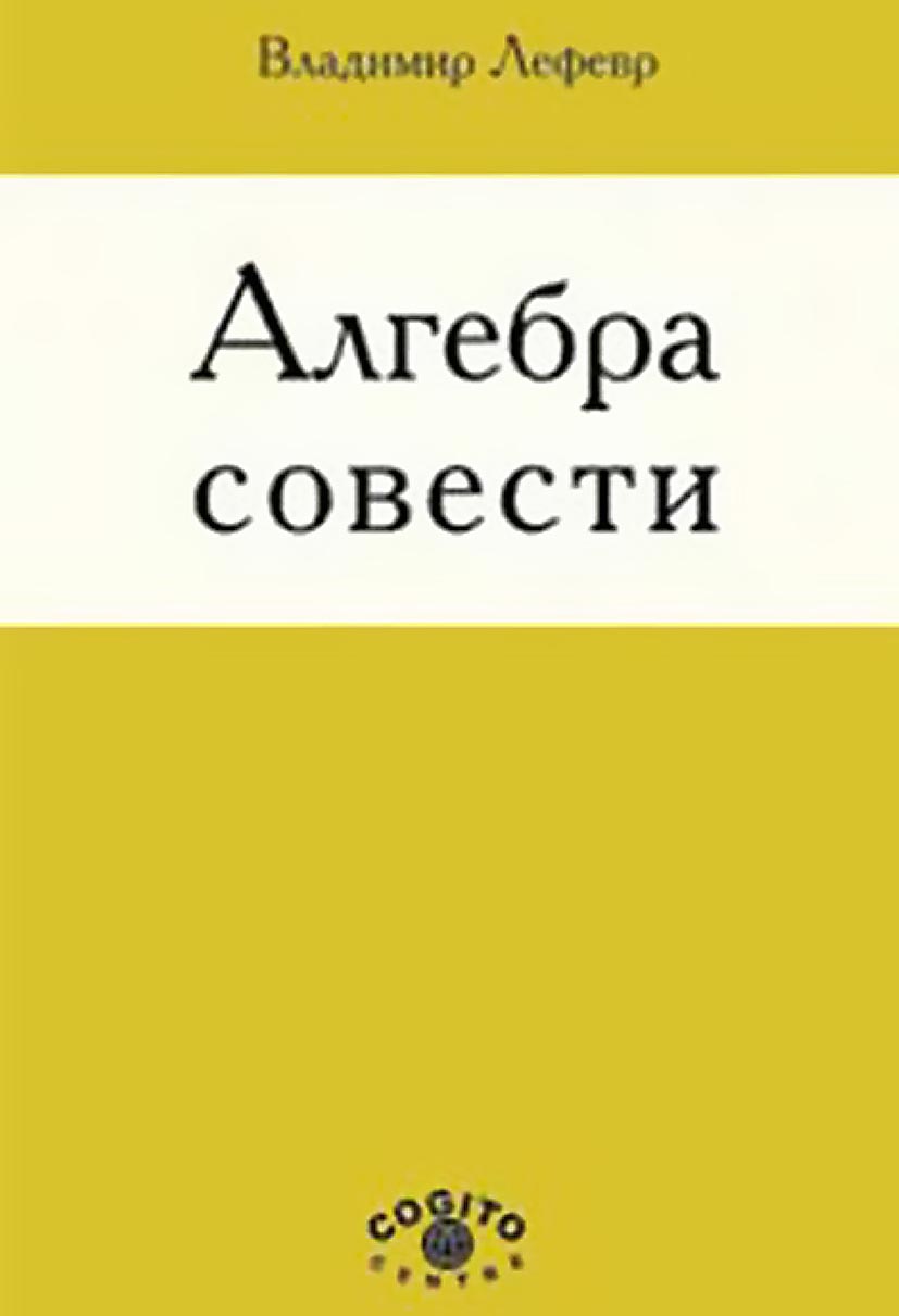 Лекции по теории рефлексивных игр, В. А. Лефевр – скачать pdf на ЛитРес