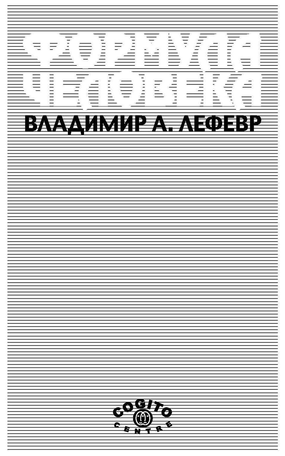 «Формула человека. Контуры фундаментальной психологии» – В. А. Лефевр |  ЛитРес