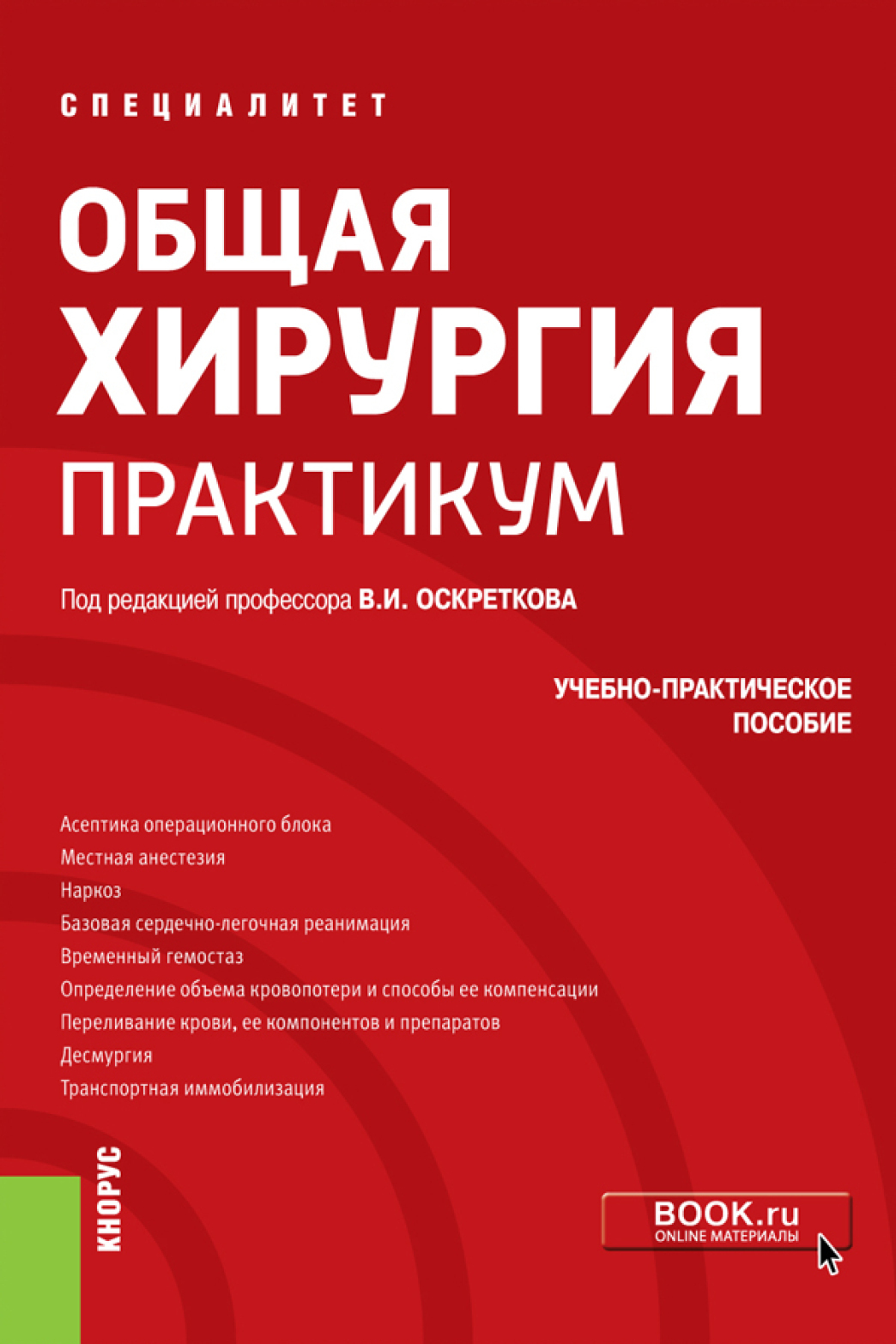 Медицинские практические пособия. Практикум хирургия. Общая хирургия книга. Практикум по общей хирургии.