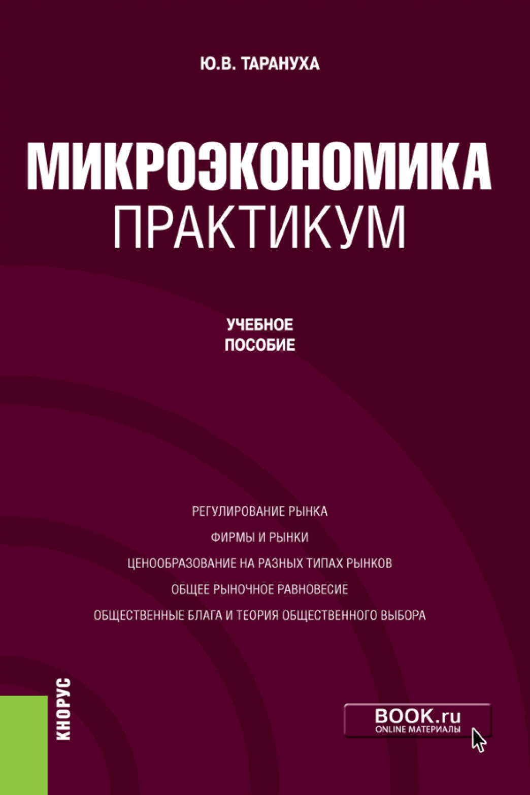 Российская микроэкономика. Учебное пособие Микроэкономика. Практикум по микроэкономике. Тарануха Микроэкономика. Пособия по микроэкономике.