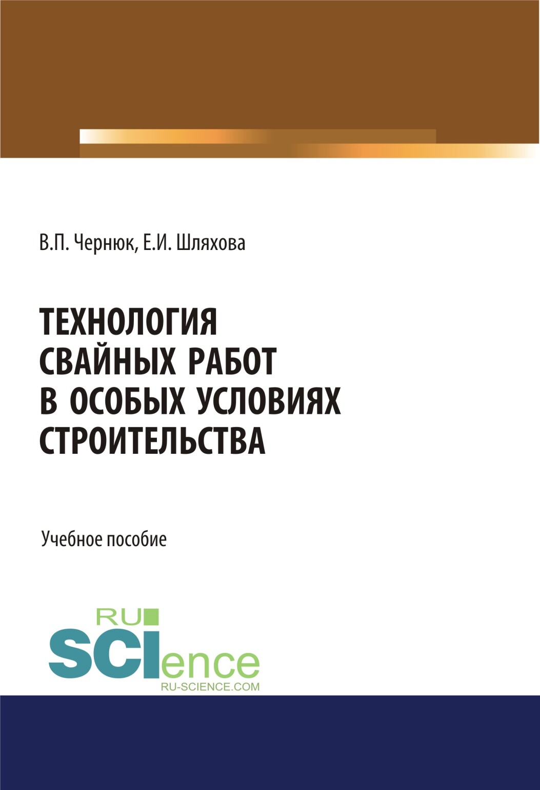 Технология свайных работ в особых условиях строительства. (Бакалавриат).  Учебное пособие, Екатерина Ивановна Шляхова – скачать pdf на ЛитРес