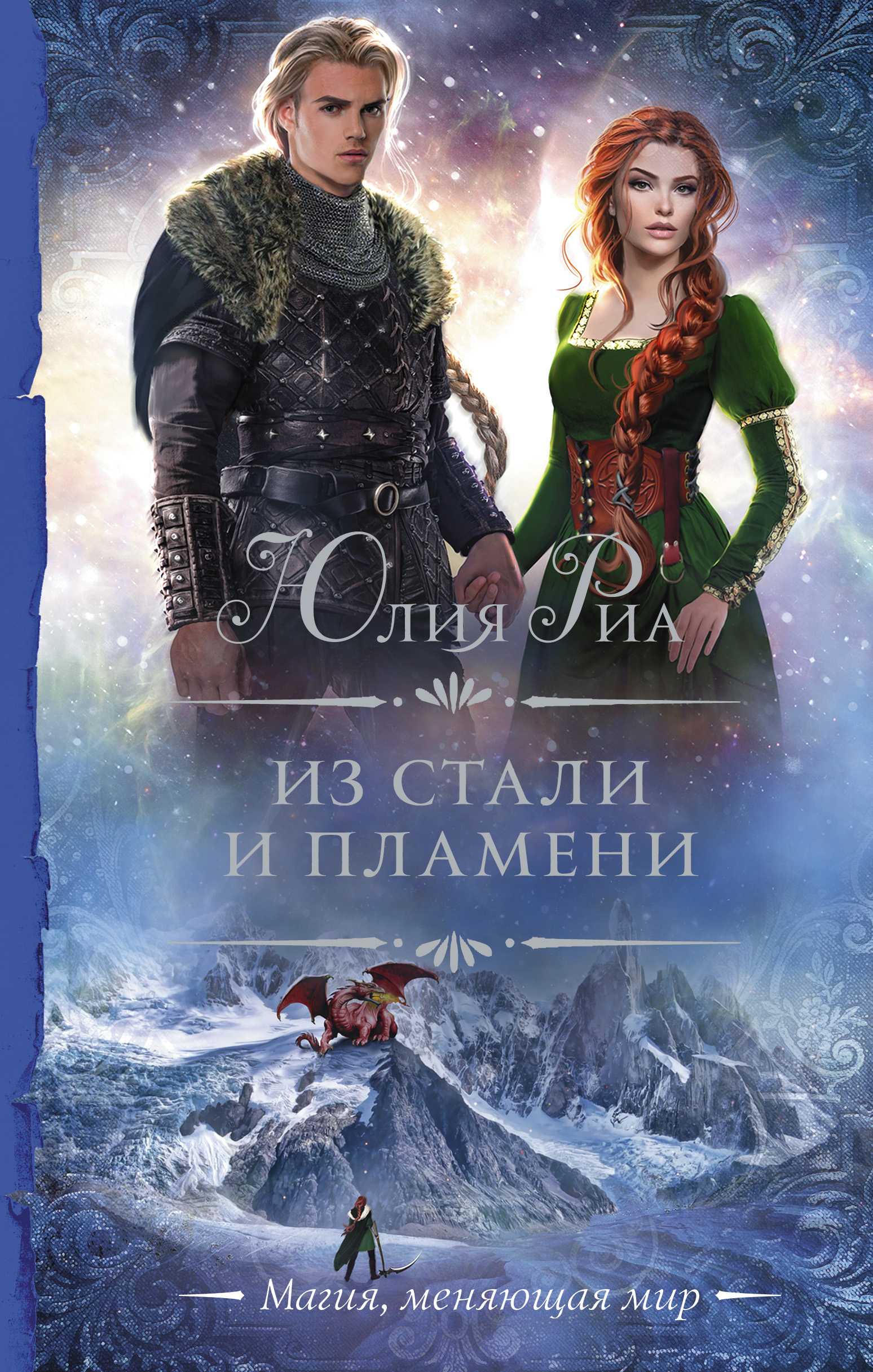 Из стали и пламени, Юлия Риа – скачать книгу fb2, epub, pdf на ЛитРес