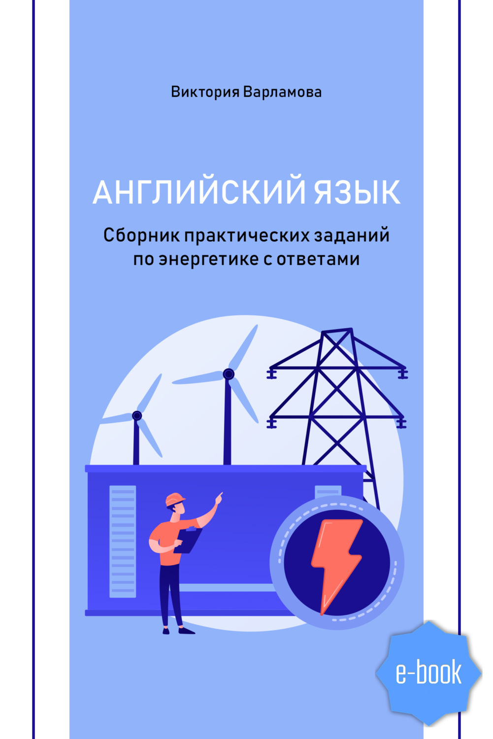 Сборник практических. Практическое задание по дисциплине биомеханик с ответами. Виктория Варламова на английском. Энергетик перевод на английский. Сборник практических работ по техническим измерениям для 15.02.14.