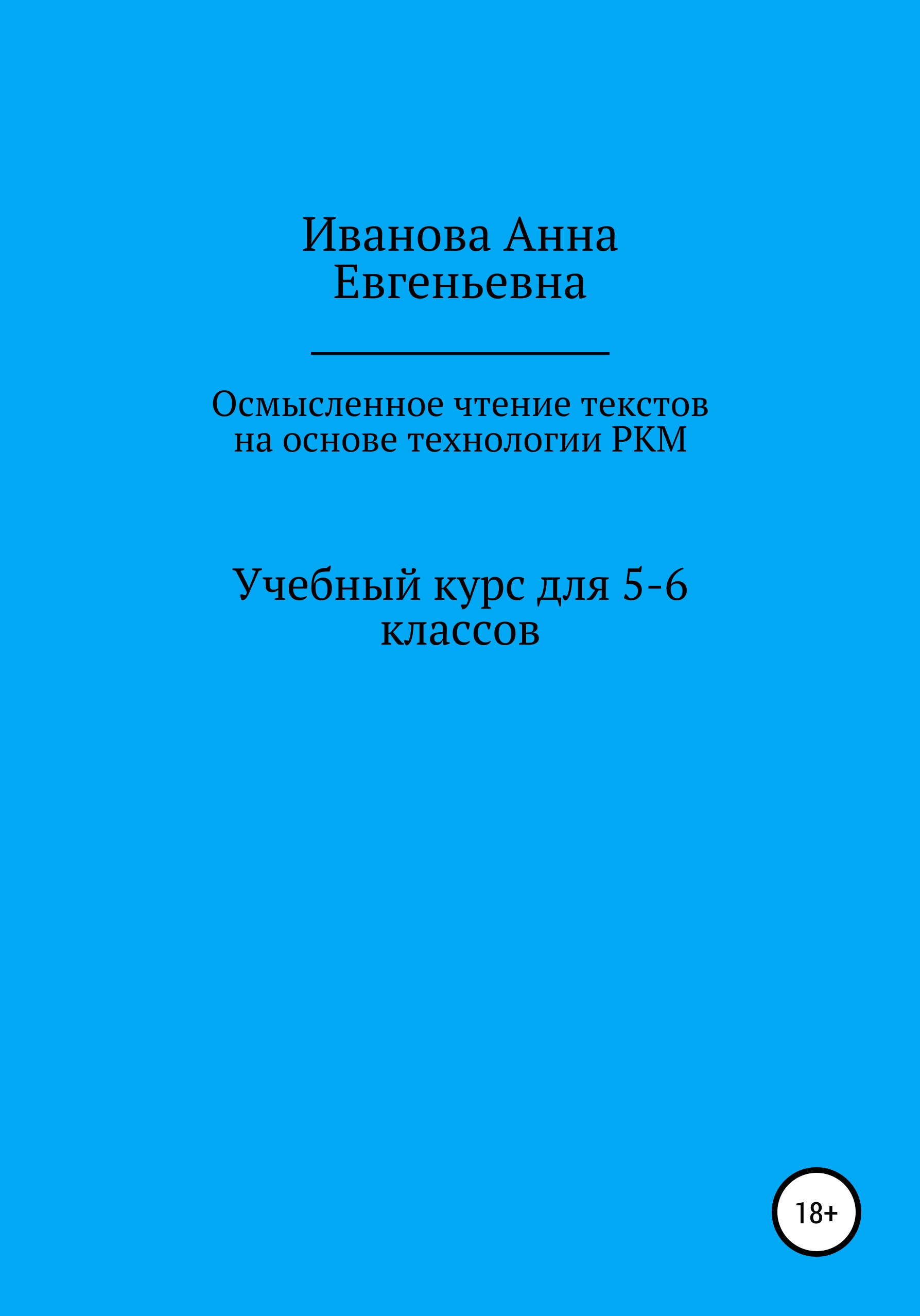 Текст осмысленное чтение 5 класс. Осмысленное чтение книги. Учебник по осмысленному чтению 5 класс. Осмысленное чтение 6 класс. Осмысленное чтение 5 класс.