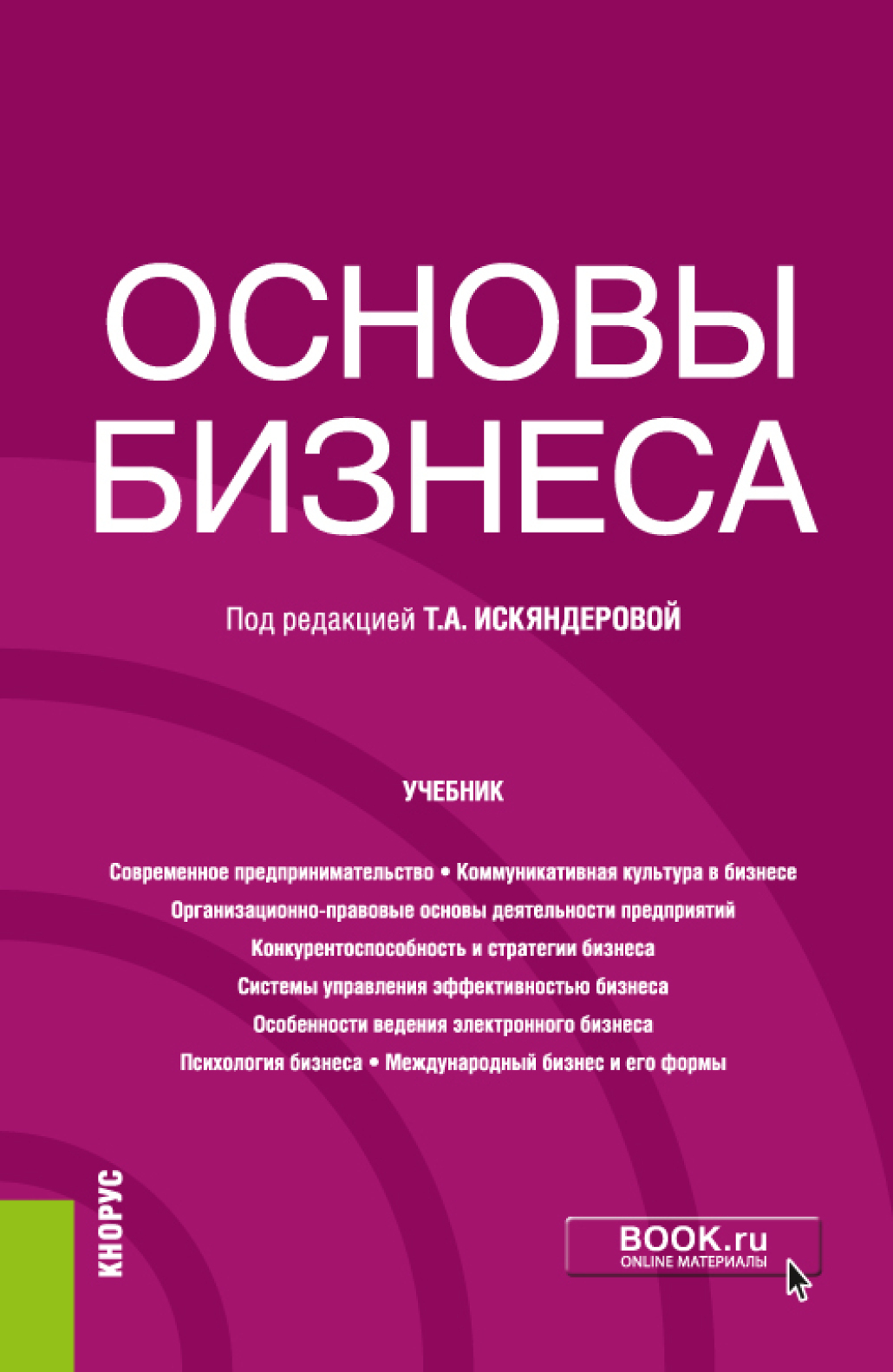 Бизнес учебник. Предпринимательство учебник. Учебное пособие бизнес. Основы.