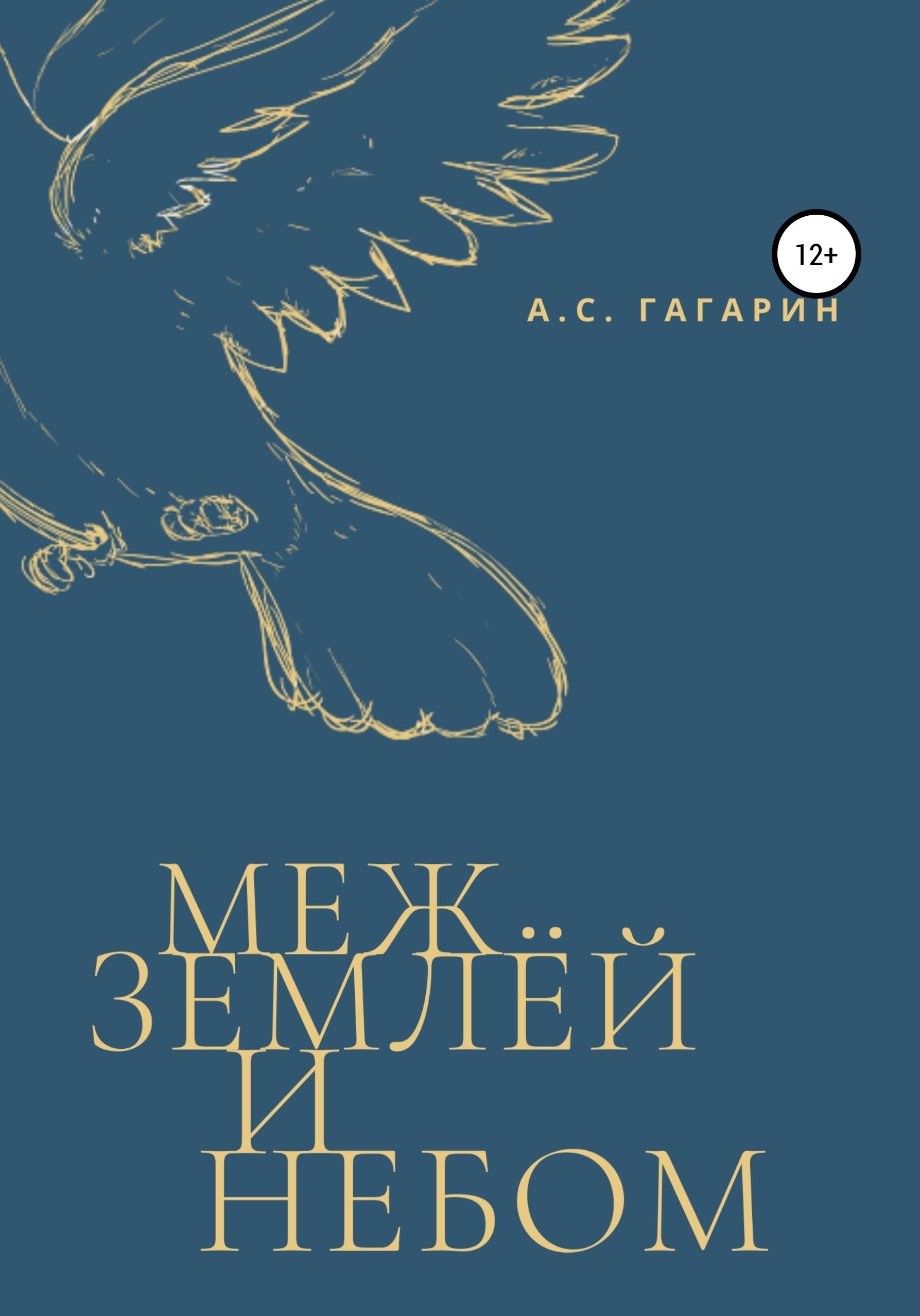 Читать онлайн «Меж землёй и небом», Алексей Гагарин – ЛитРес, страница 2