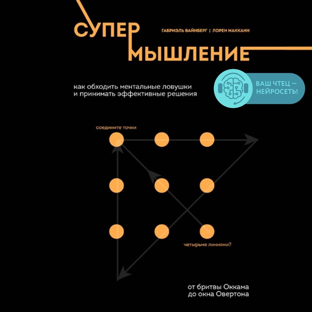 Супермышление. Как обходить ментальные ловушки и принимать эффективные  решения, Лорен Макканн – скачать книгу fb2, epub, pdf на ЛитРес