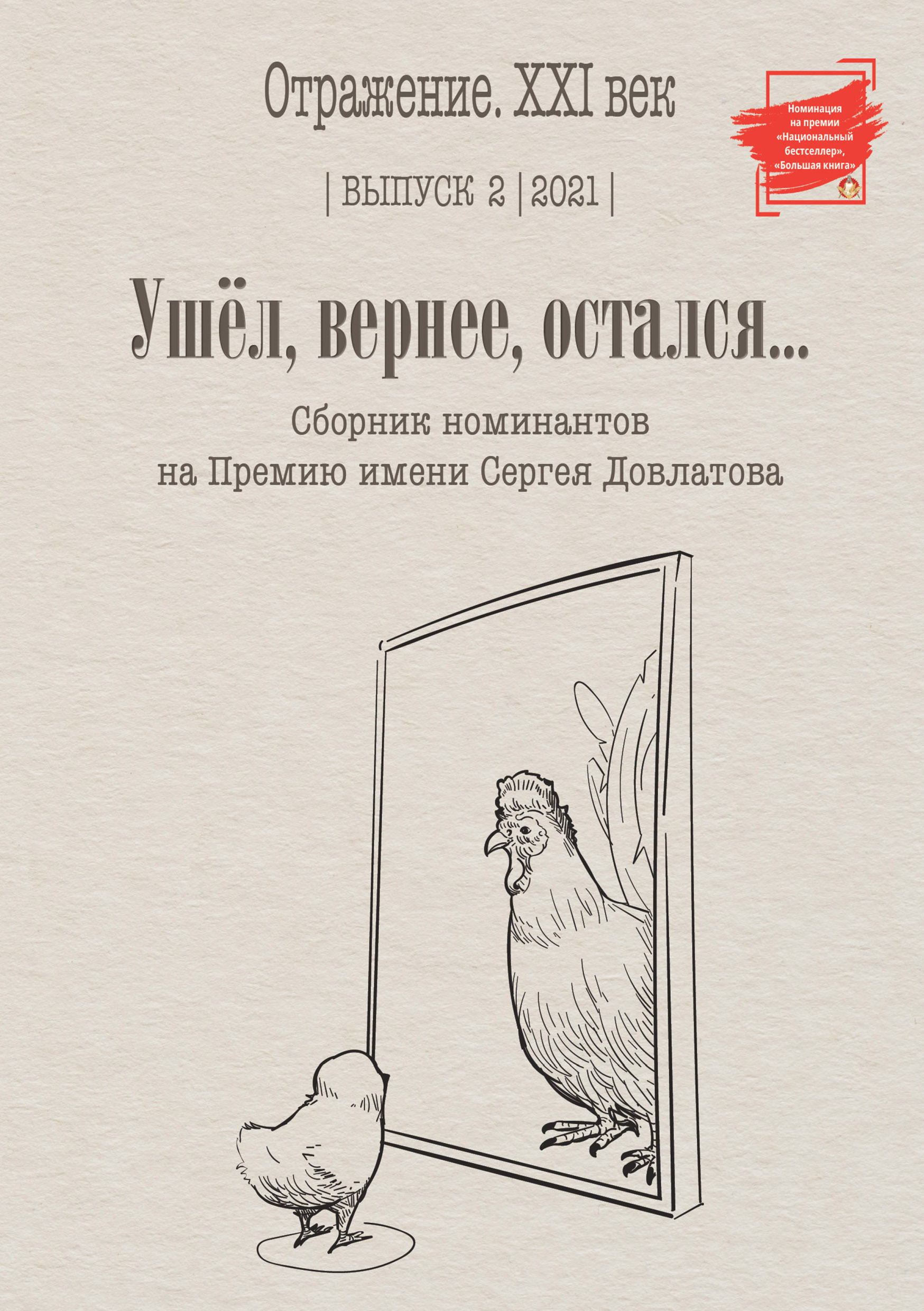 Читать онлайн «Ушел, вернее остался. Сборник номинантов на Премию имени  Сергея Довлатова. Выпуск 2», Сборник – ЛитРес, страница 2