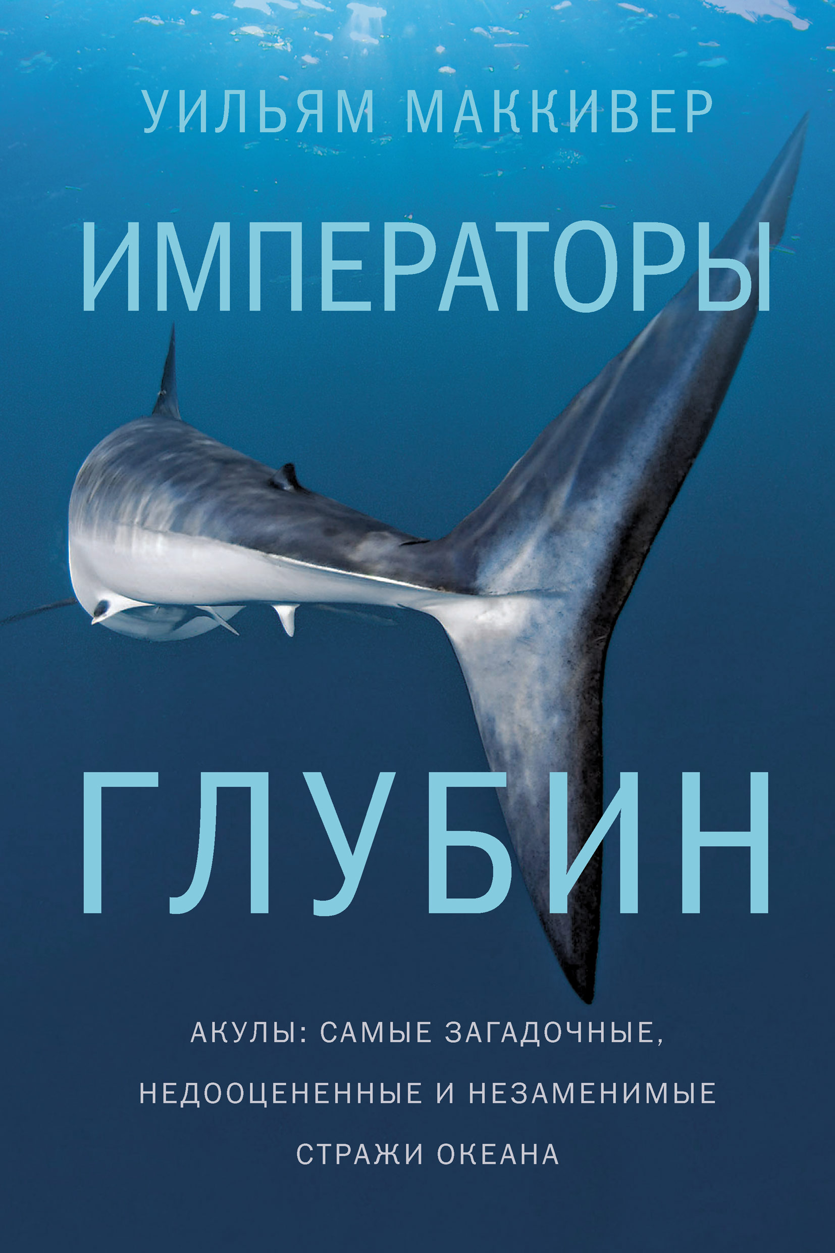 Читать онлайн «Императоры глубин: Акулы. Самые загадочные, недооцененные и  незаменимые стражи океана», Уильям Маккивер – ЛитРес