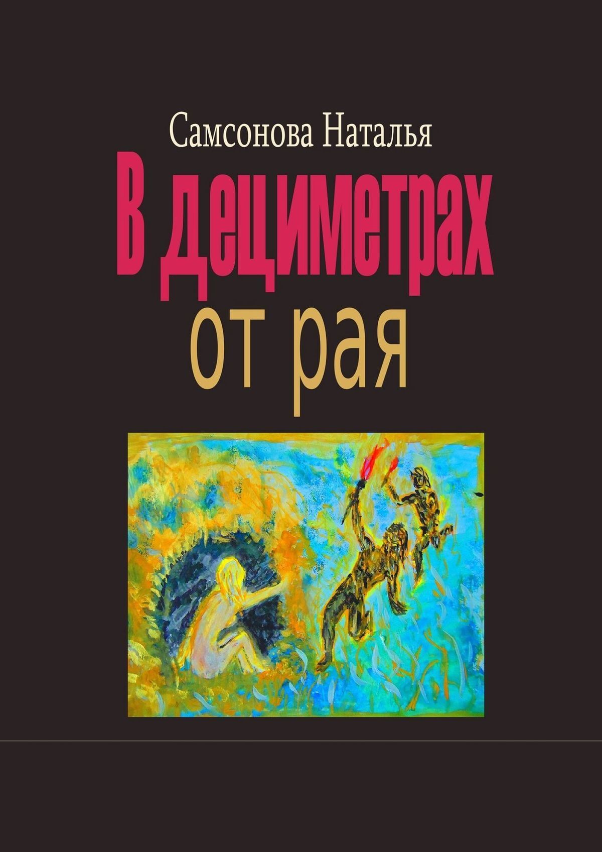 Читать онлайн «В дециметрах от рая», Наталья С. Самсонова – ЛитРес