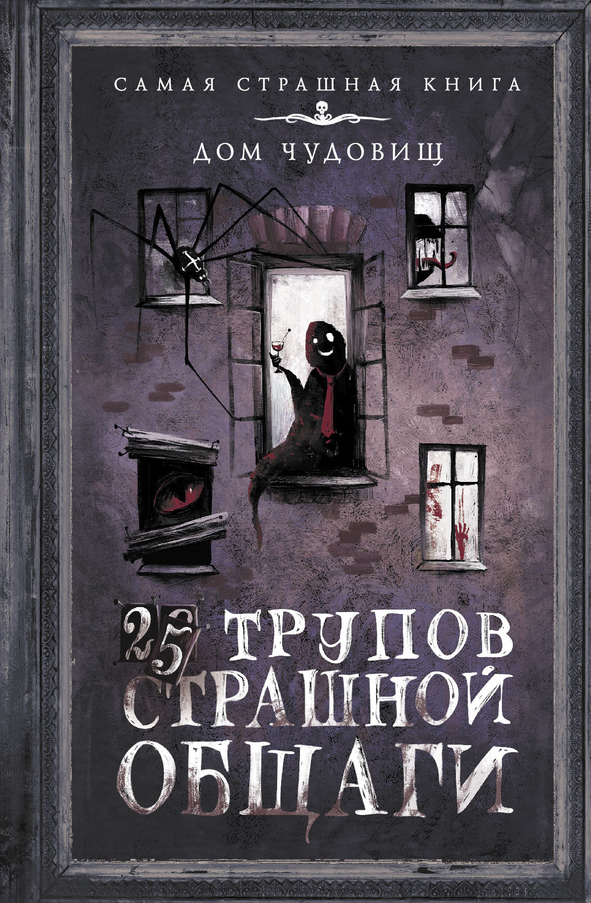 Александр Матюхин – серия книг Самая страшная книга. Дом чудовищ – скачать  по порядку в fb2 или читать онлайн