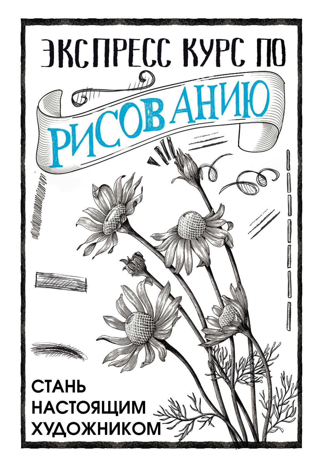 Экспресс курс по рисованию. Стань настоящим художником, Мистер Грей –  скачать pdf на ЛитРес