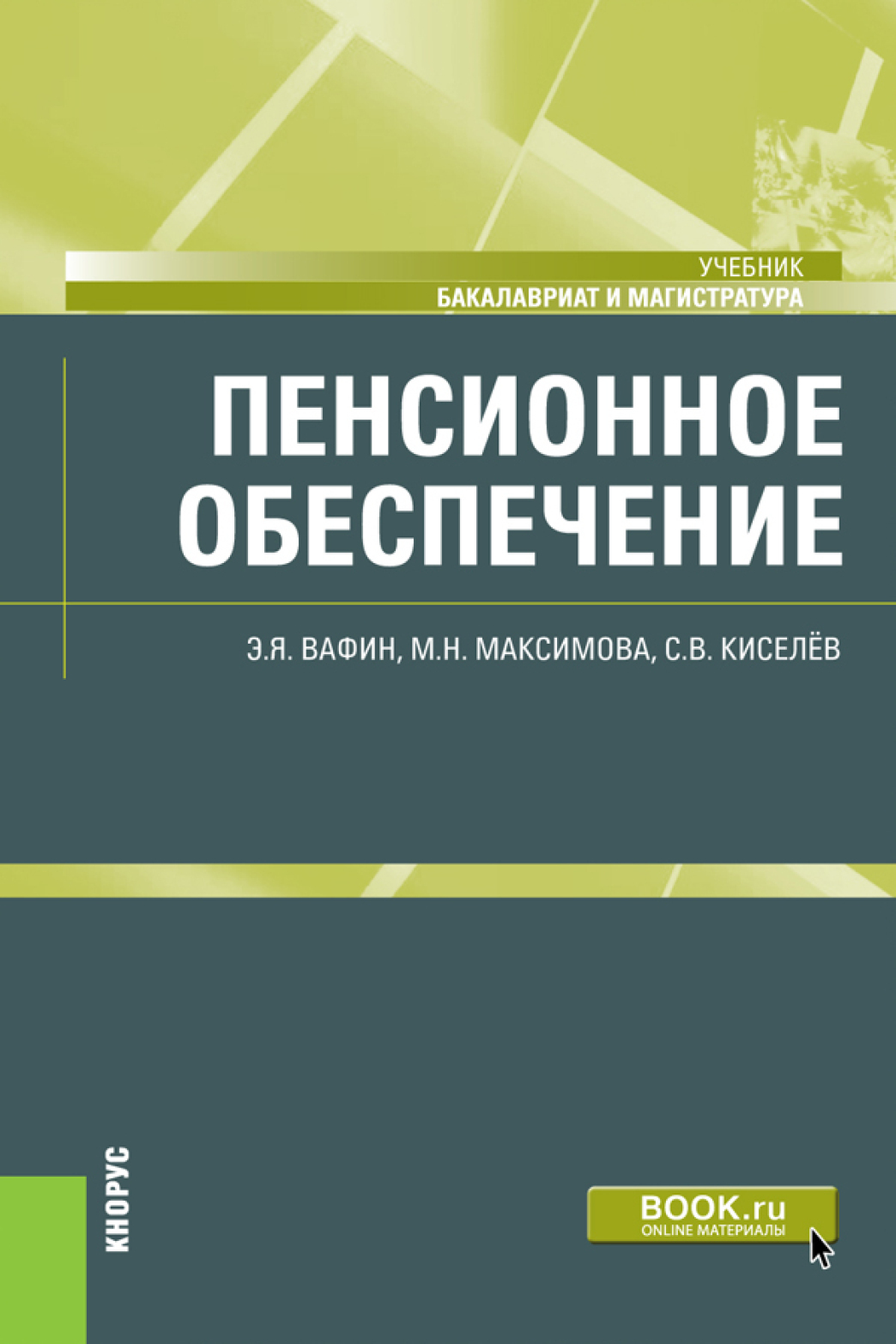 Социальное обеспечение учебник. Учебник а. а. Максимова.