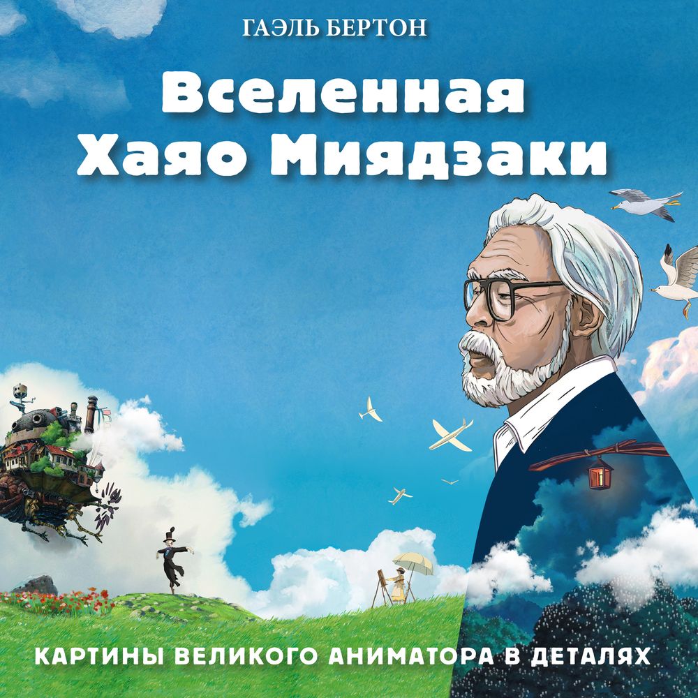 Вселенная Хаяо Миядзаки. Картины великого аниматора в деталях, Гаэль Бертон  – слушать онлайн или скачать mp3 на ЛитРес