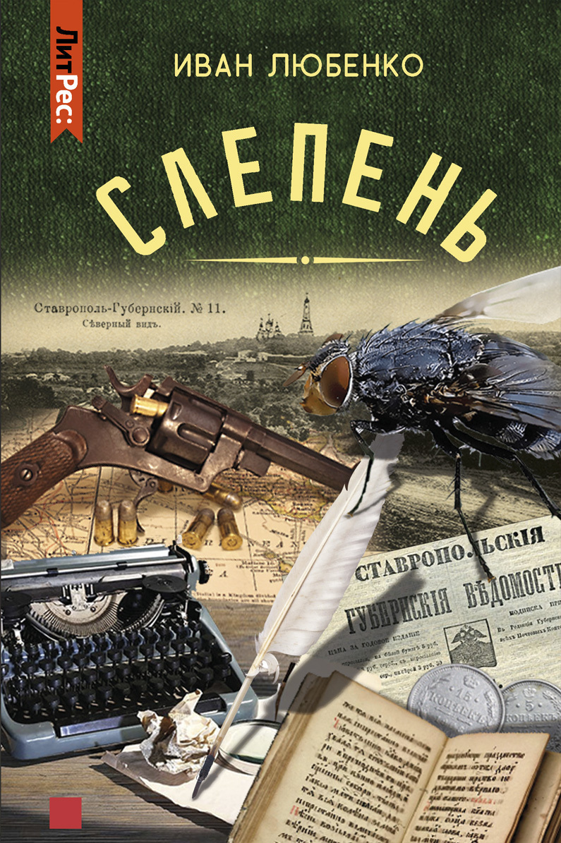 Читать онлайн «Слепень (сборник)», Иван Любенко – ЛитРес, страница 2